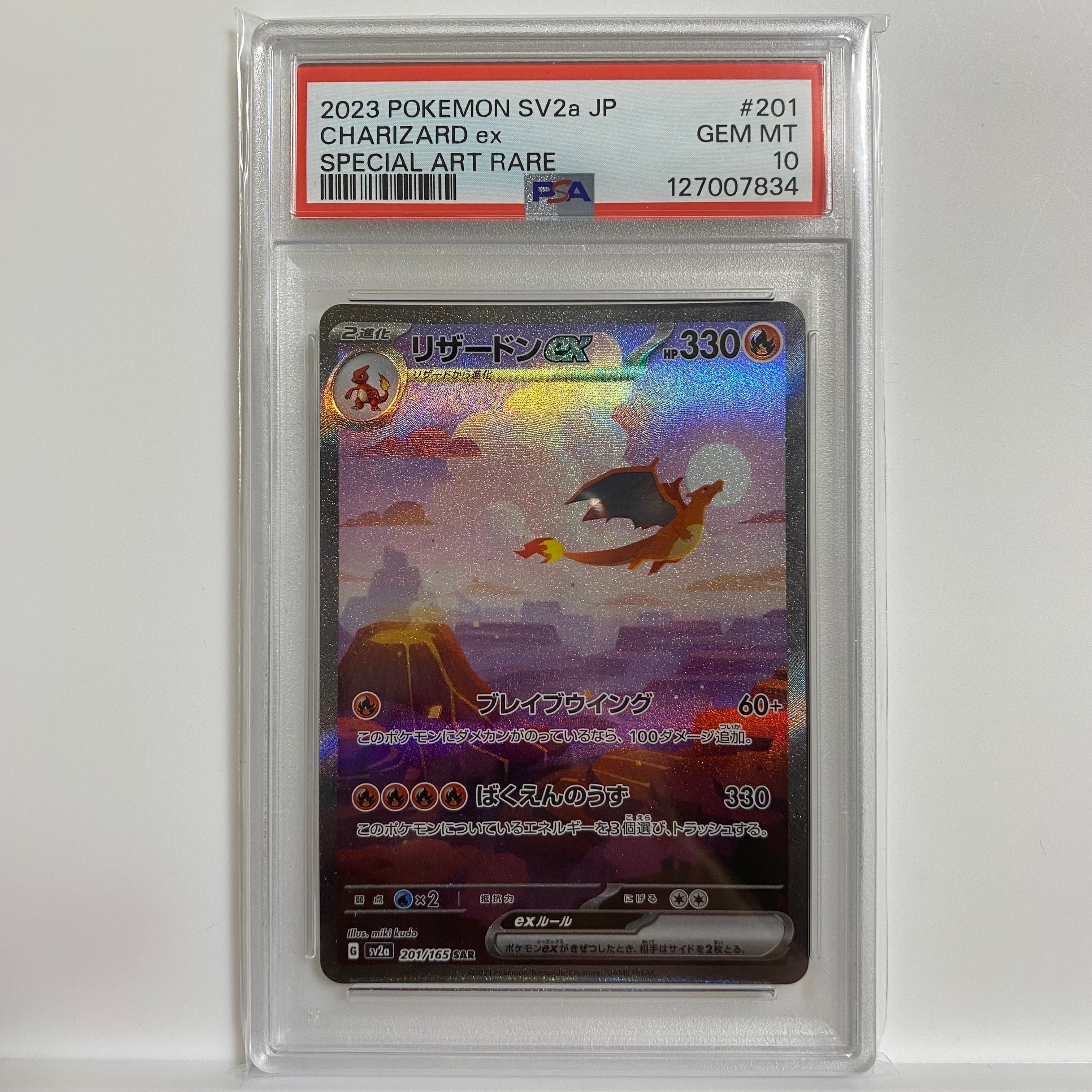 リザードンex SAR [SV2a 201/165](強化拡張パック「ポケモンカード151」)