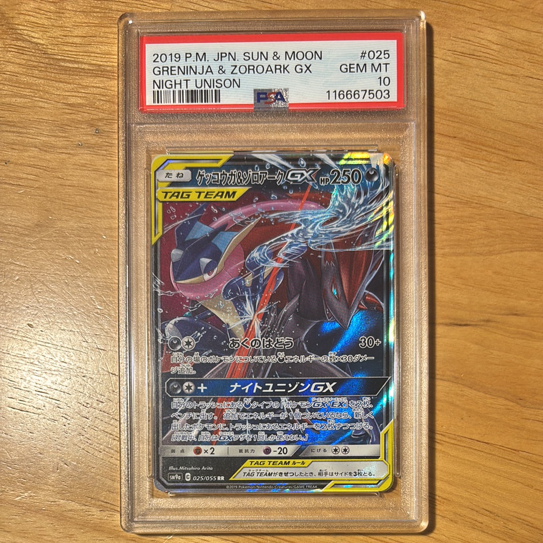 ゲッコウガ&ゾロアークGX RR [SM9a 025/055](強化拡張パック「ナイトユニゾン」)