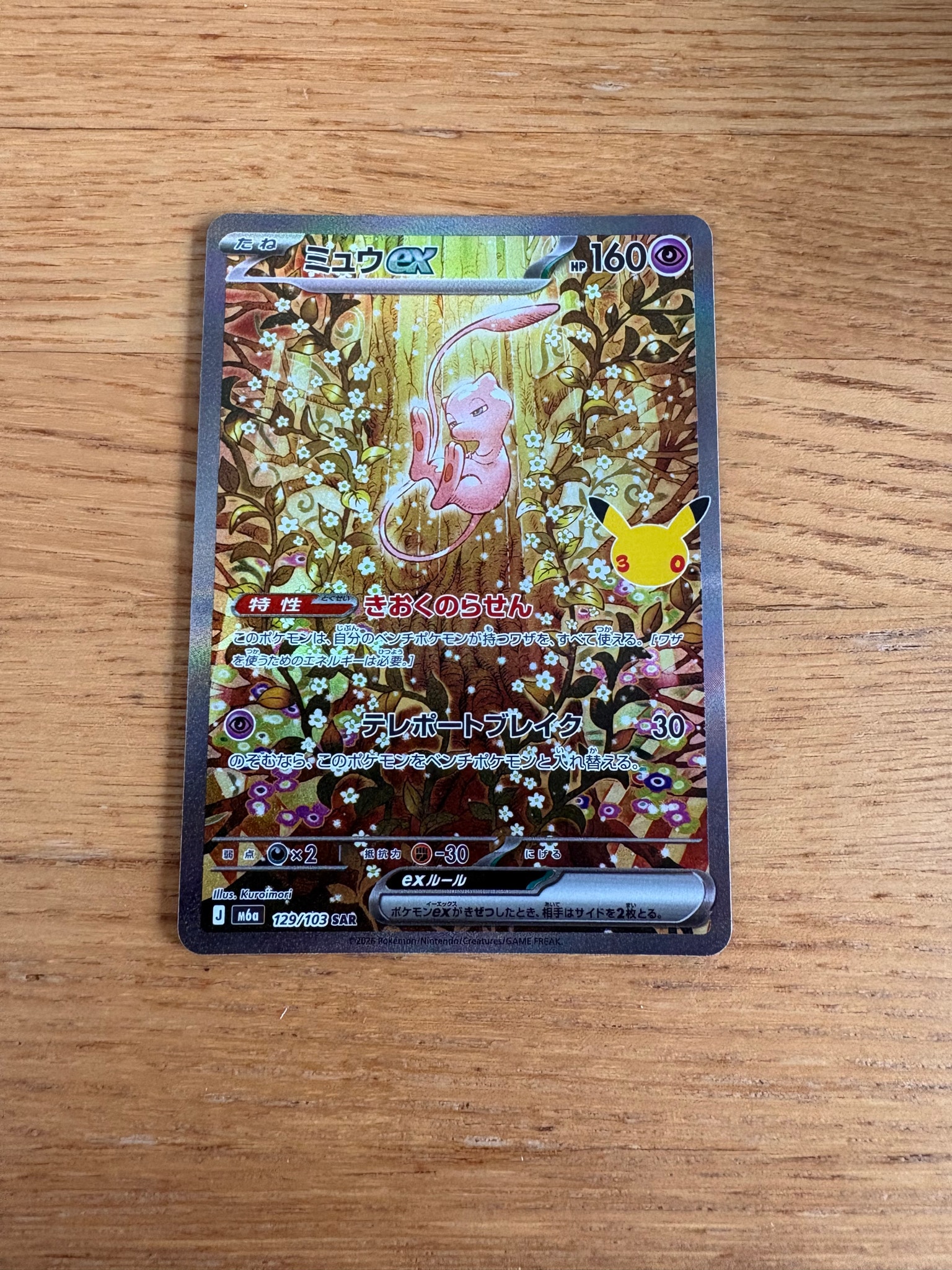 ミュウex SAR [M6a 129/103](拡張パック「30th CELEBRATION」)