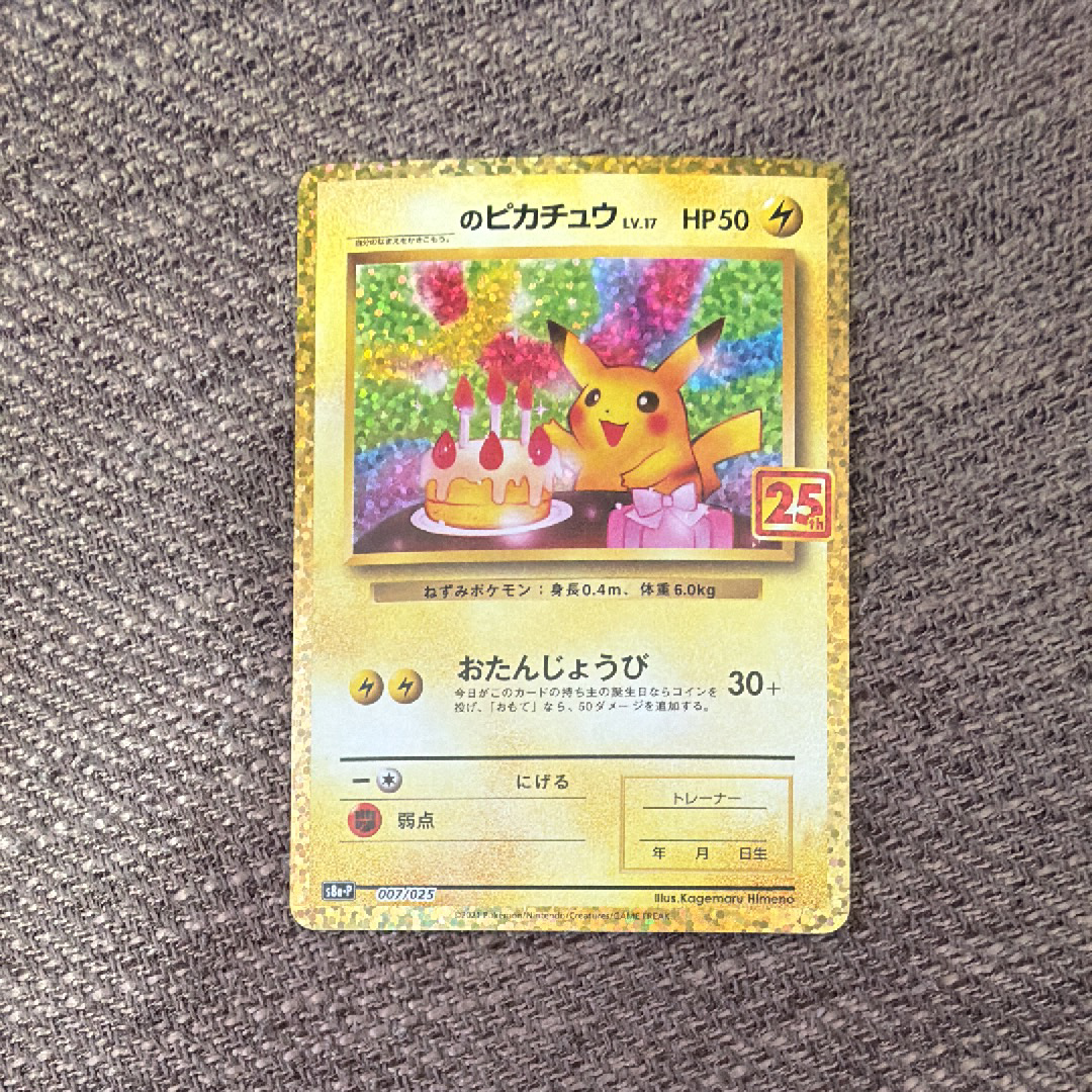 _のピカチュウ: プロモ (お誕生日ピカチュウ) [S8a-P 007/025](プロモ