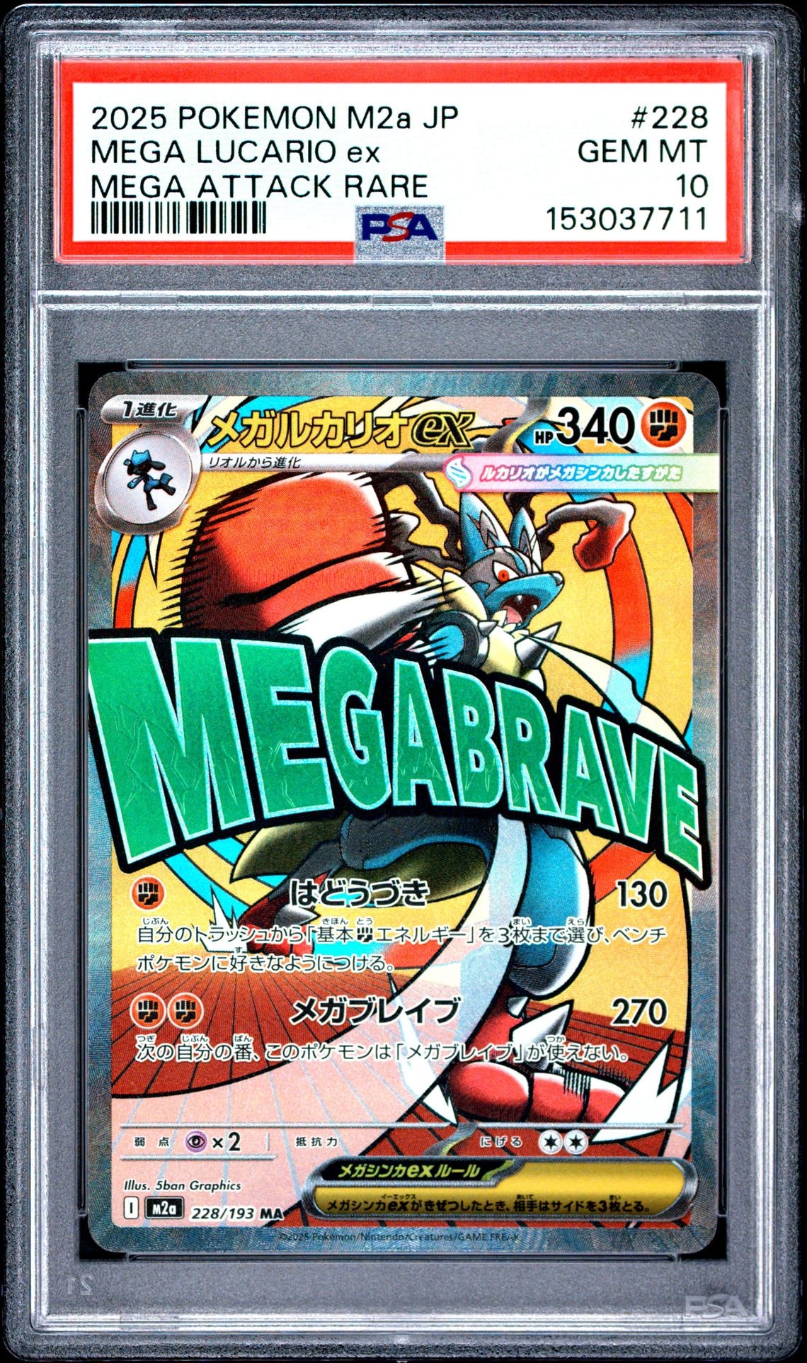 メガルカリオex MA [M2a 228/193](ハイクラスパック「MEGAドリームex」)