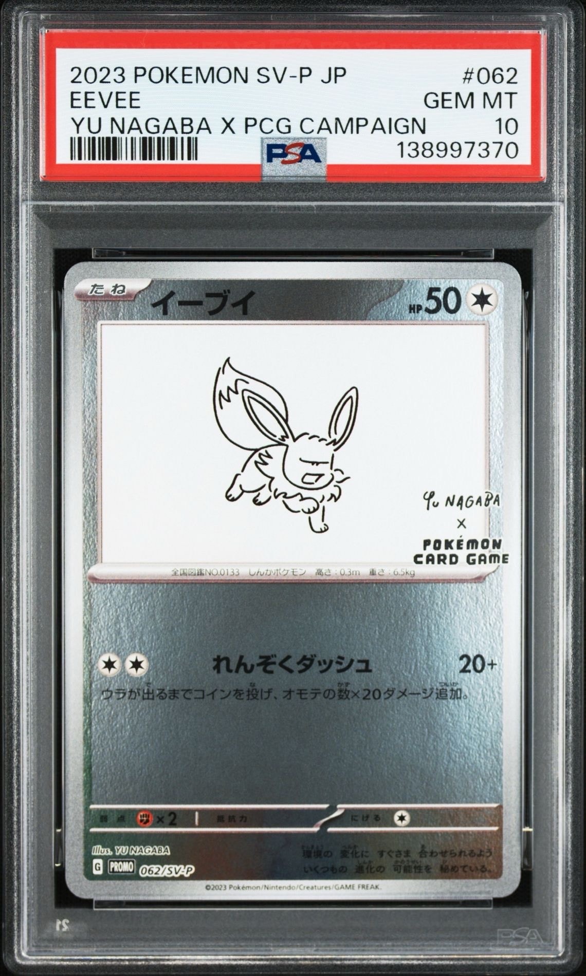 イーブイ: プロモ [SV-P 062](「YU NAGABA×ポケモンカードゲーム」プロモーションカード「SV-P」)