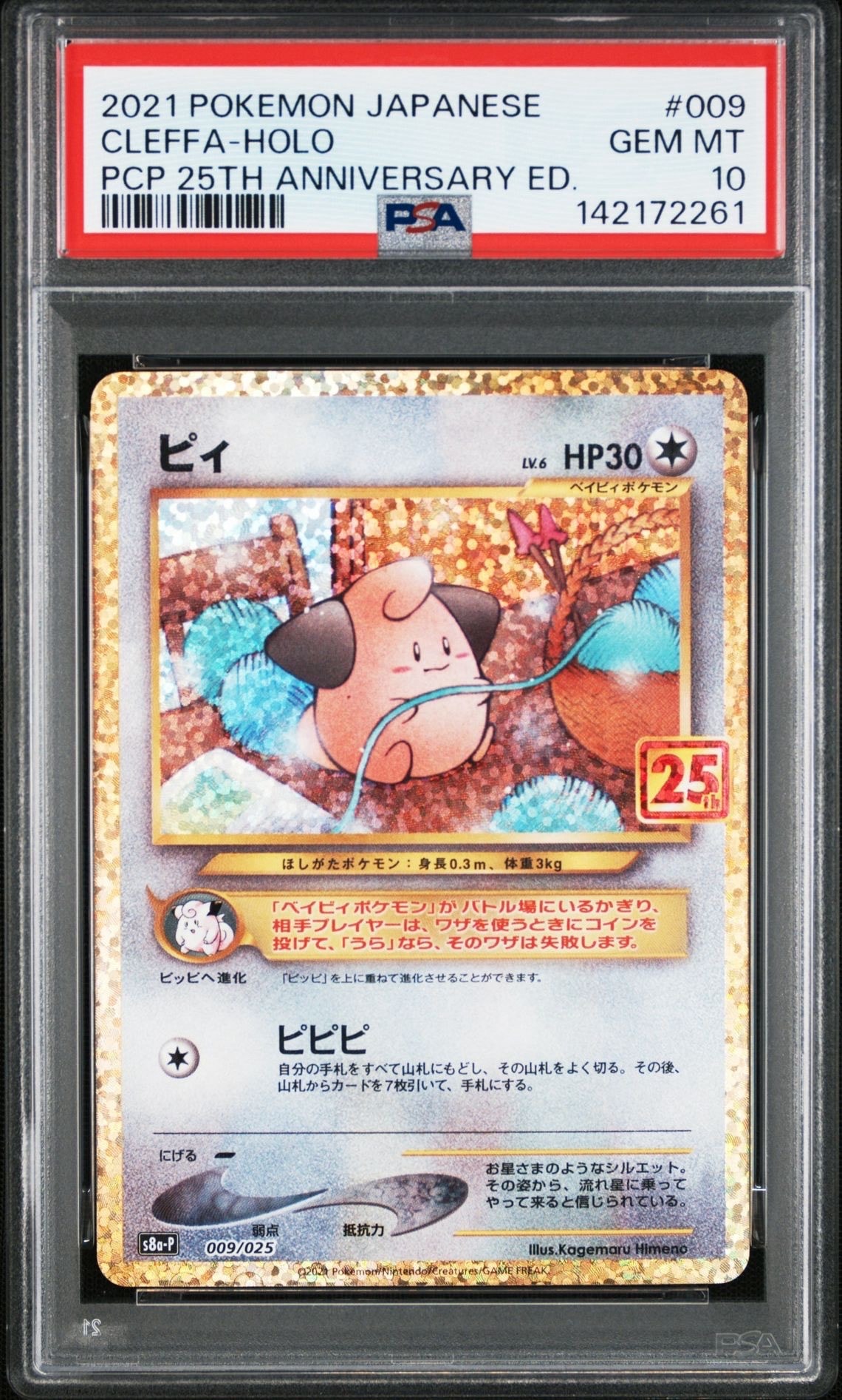 ピィ P [S8a-P 009/025](プロモカードパック 25th ANNIVERSARY edition)