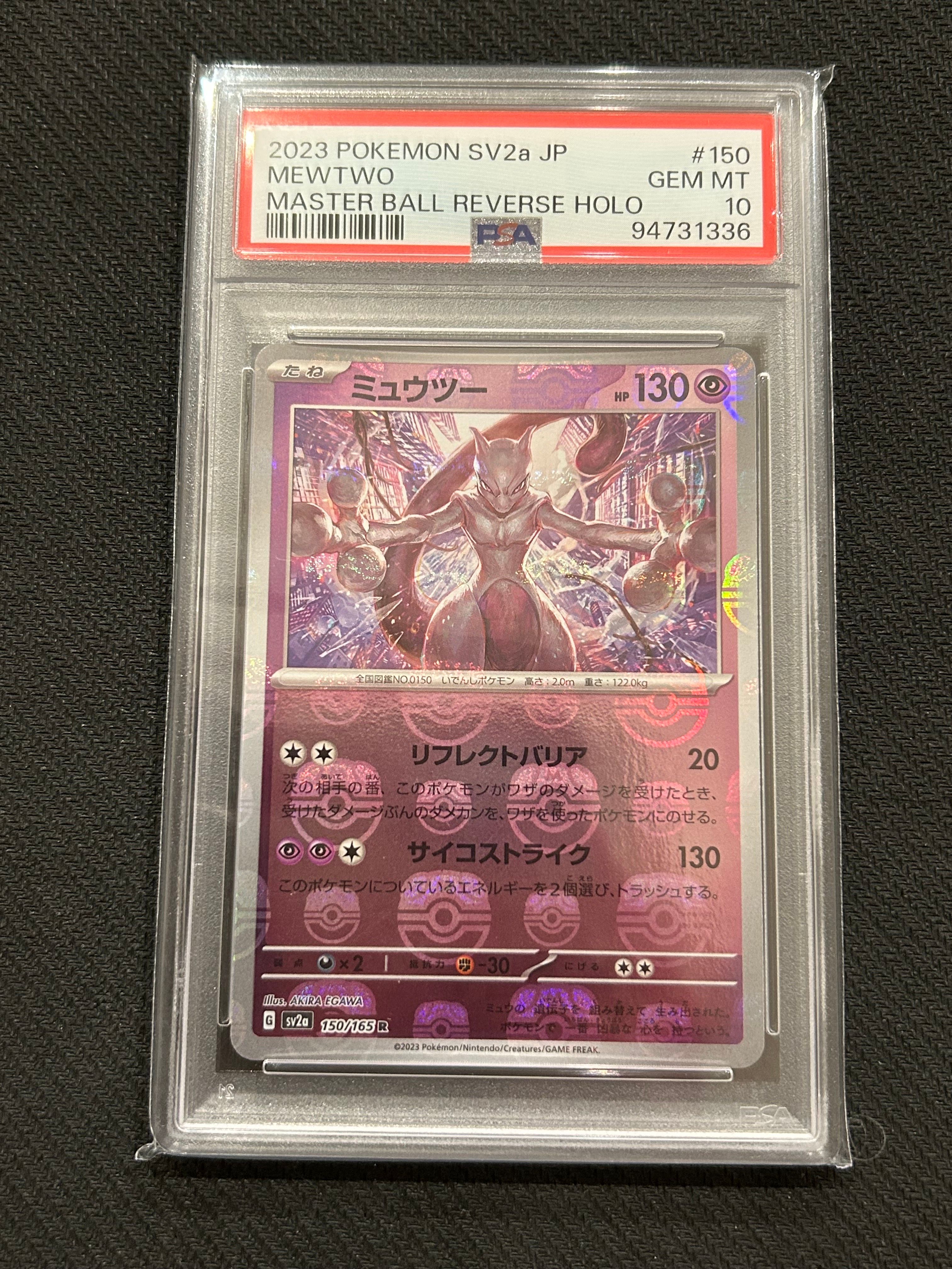 ミュウツー R: マスターボールミラー[SV2a 150/165](強化拡張パック「ポケモンカード151」)