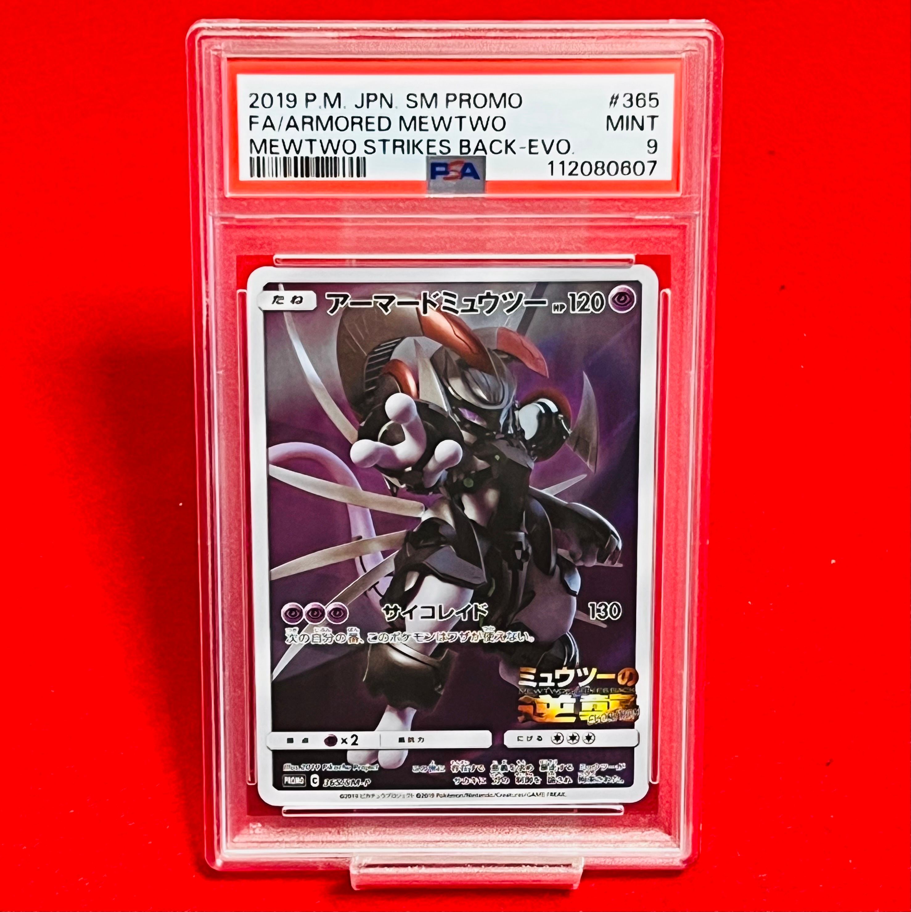 アーマードミュウツー: プロモ (開封済) [SM-P 365](プロモーションカード「SM-P」)