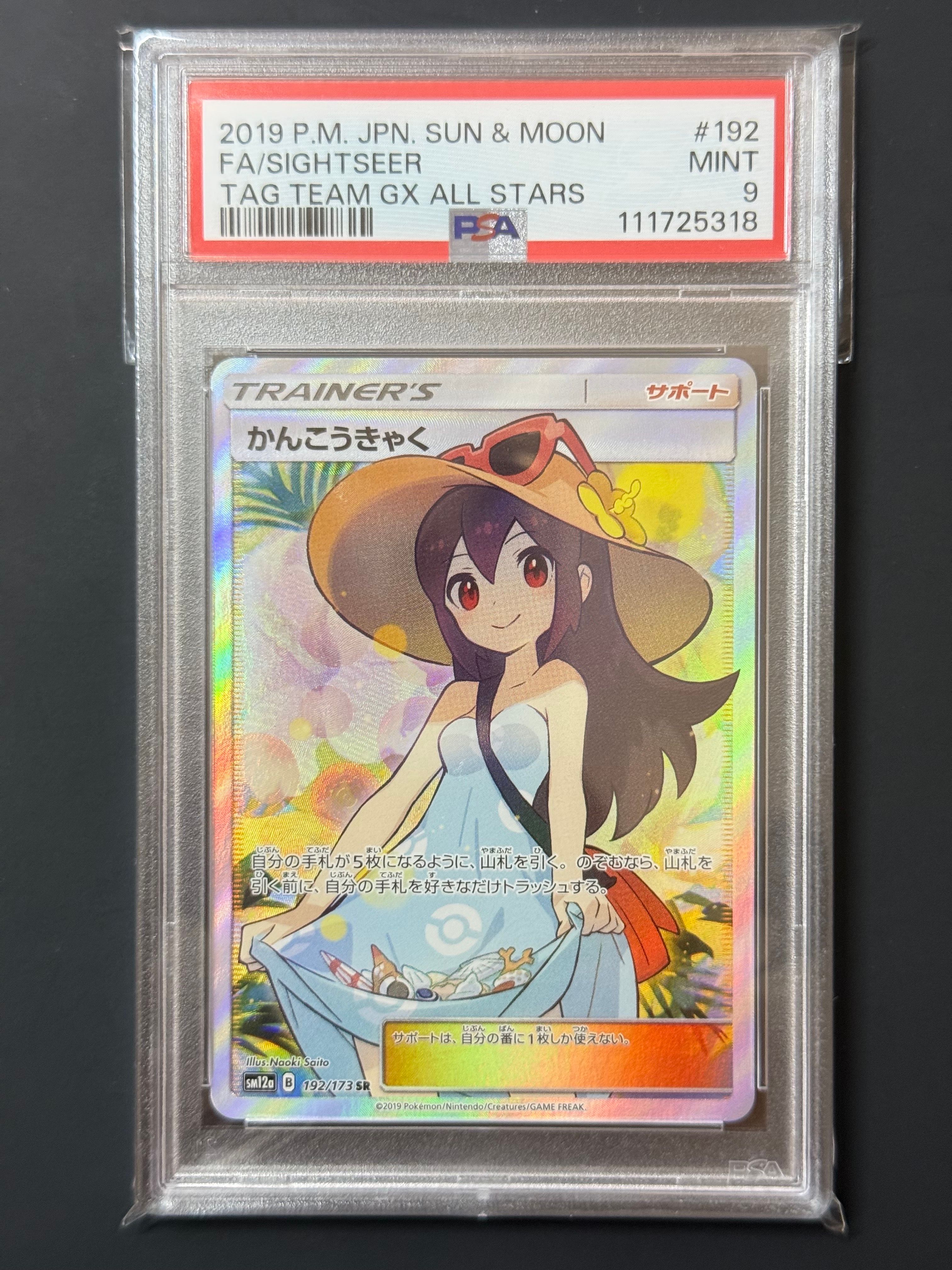 かんこうきゃく SR[SM12a 192/173](ハイクラスパック「TAG TEAM GX タッグオールスターズ」)