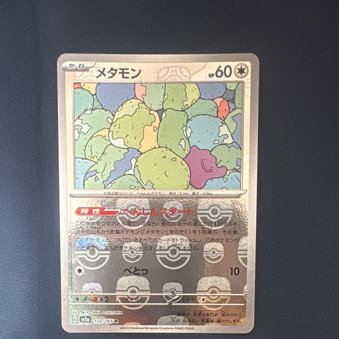 メタモン R: マスターボールミラー[SV2a 132/165](強化拡張パック「ポケモンカード151」)