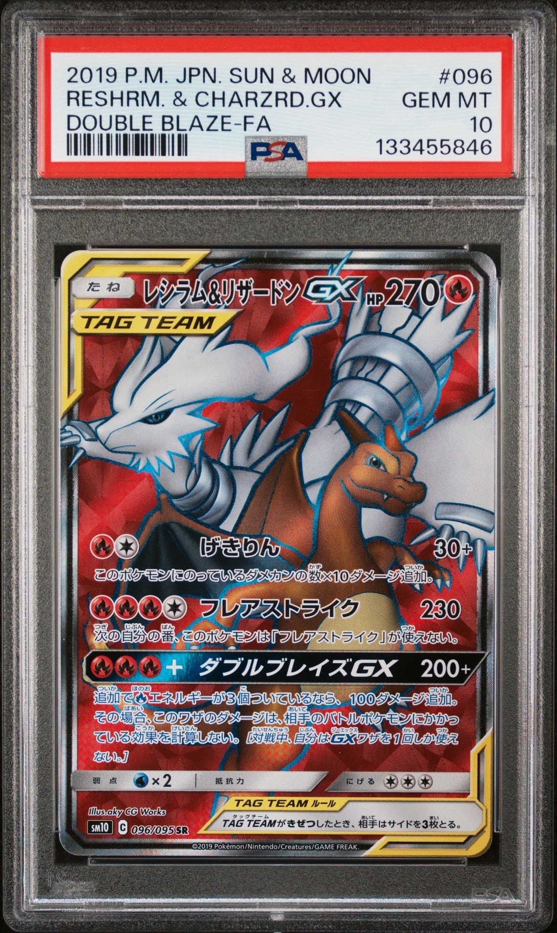 レシラム&リザードンGX SR[SM10 096/095](拡張パック「ダブルブレイズ