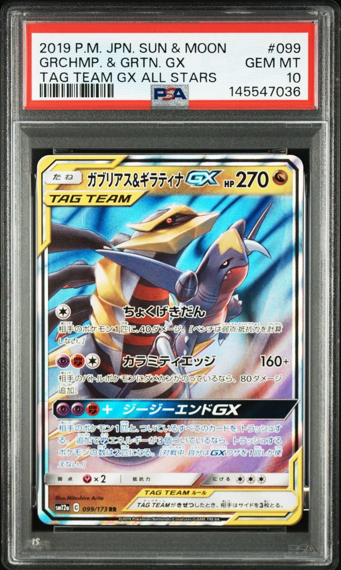ガブリアス&ギラティナGX RR [SM12a 099/173](ハイクラスパック「TAG