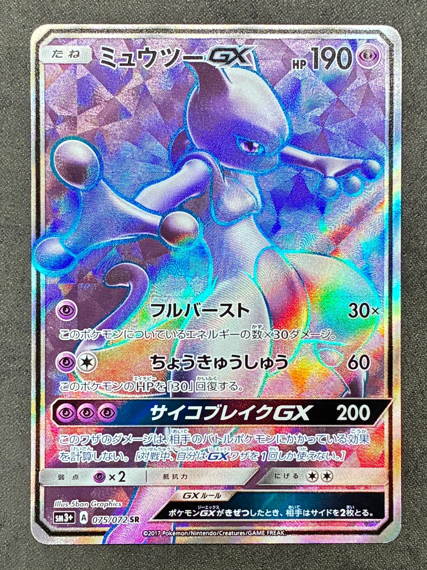 PSA10】ミュウツーGX SR[SM3+ 075/072](強化拡張パック「ひかる伝説