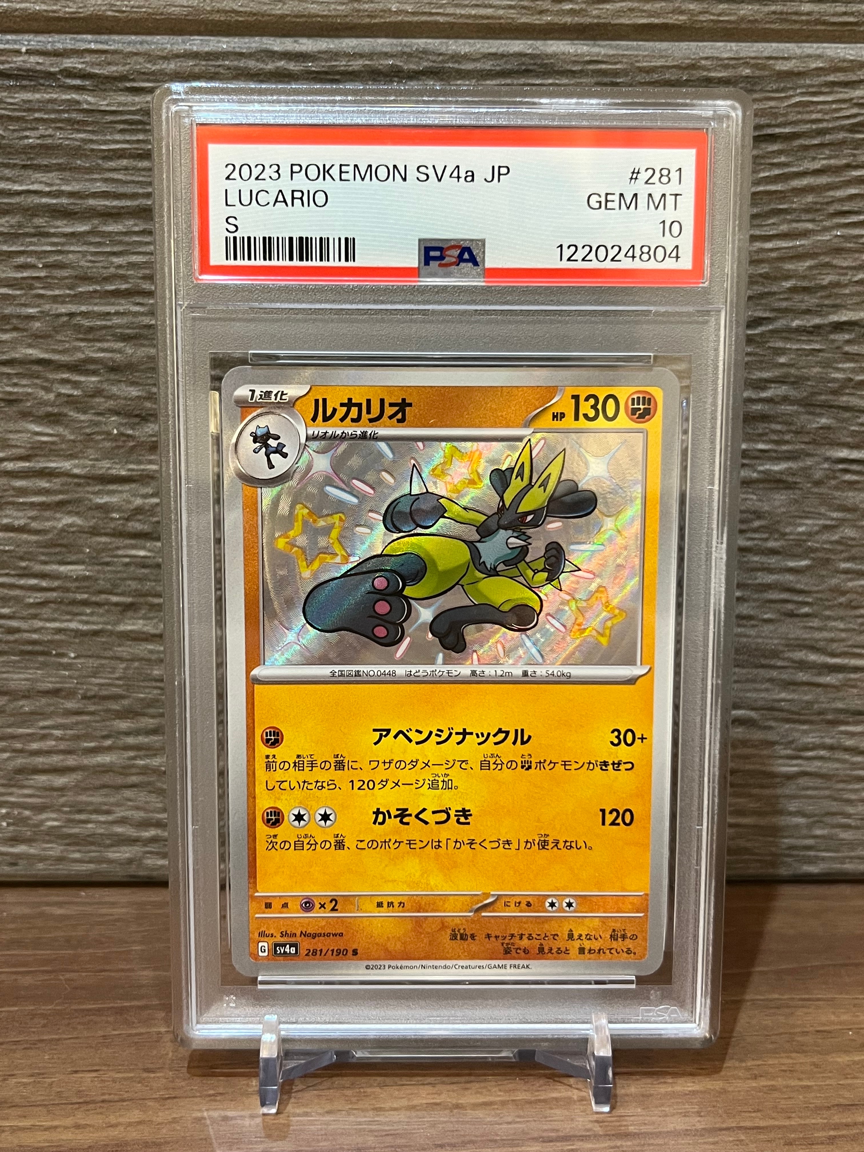 ルカリオ S [SV4a 281/190](ハイクラスパック「シャイニートレジャーex」)