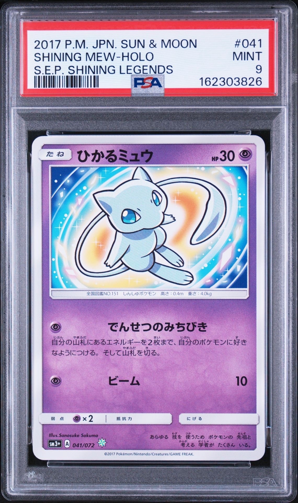 ひかるミュウ H[SM3+ 041/072](強化拡張パック「ひかる伝説」)の新品