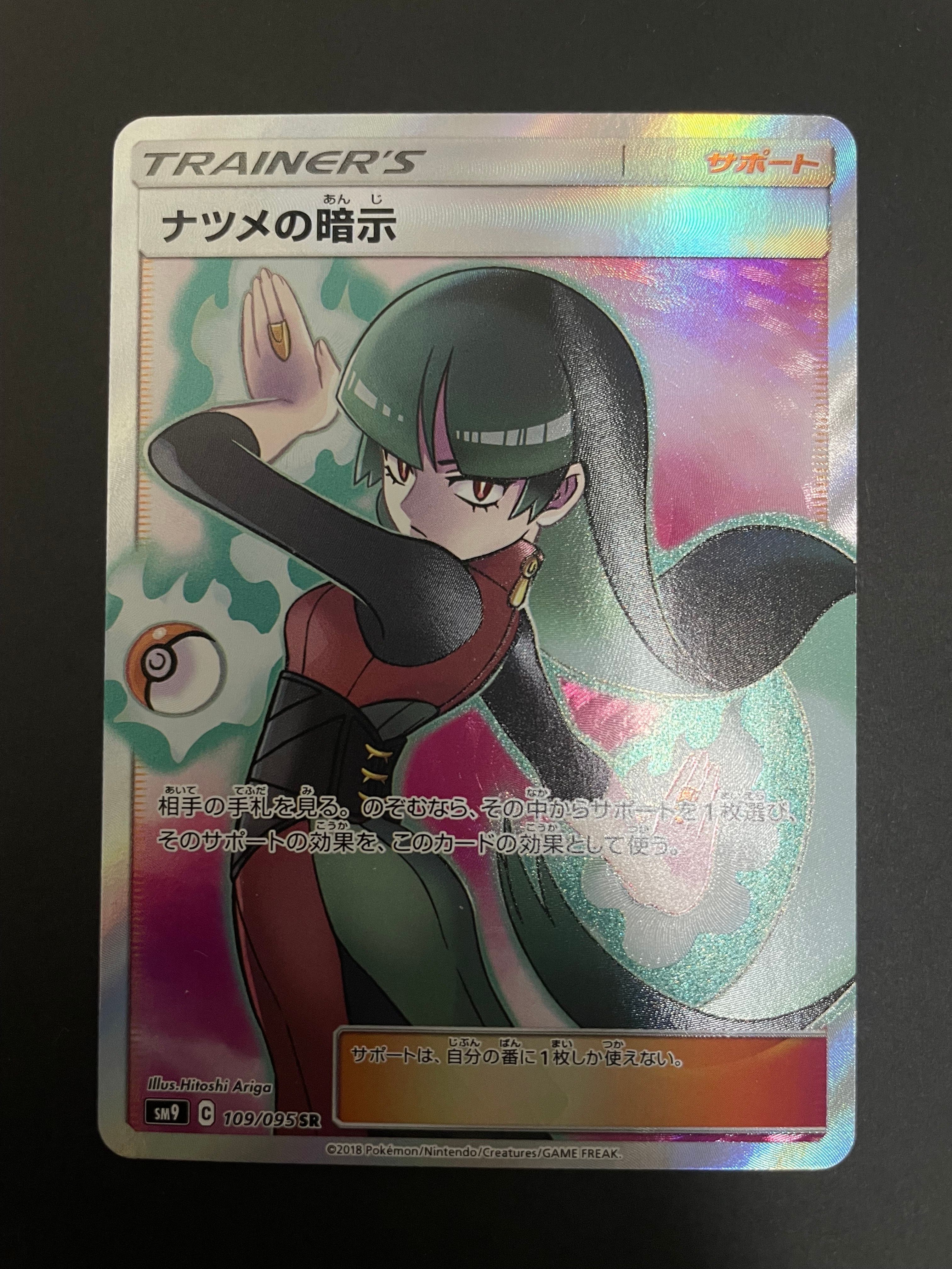 ナツメの暗示 SR[SM9 109/095](拡張パック「タッグボルト」)