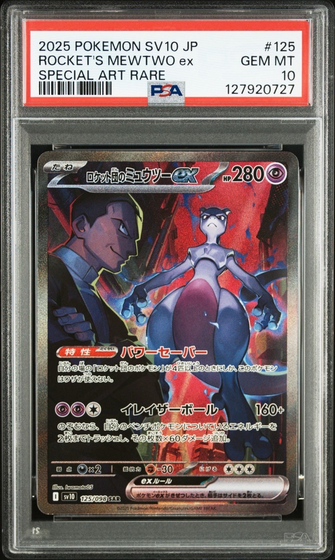 ロケット団のミュウツーex SAR [SV10 125/098](拡張パック「ロケット団の栄光」)