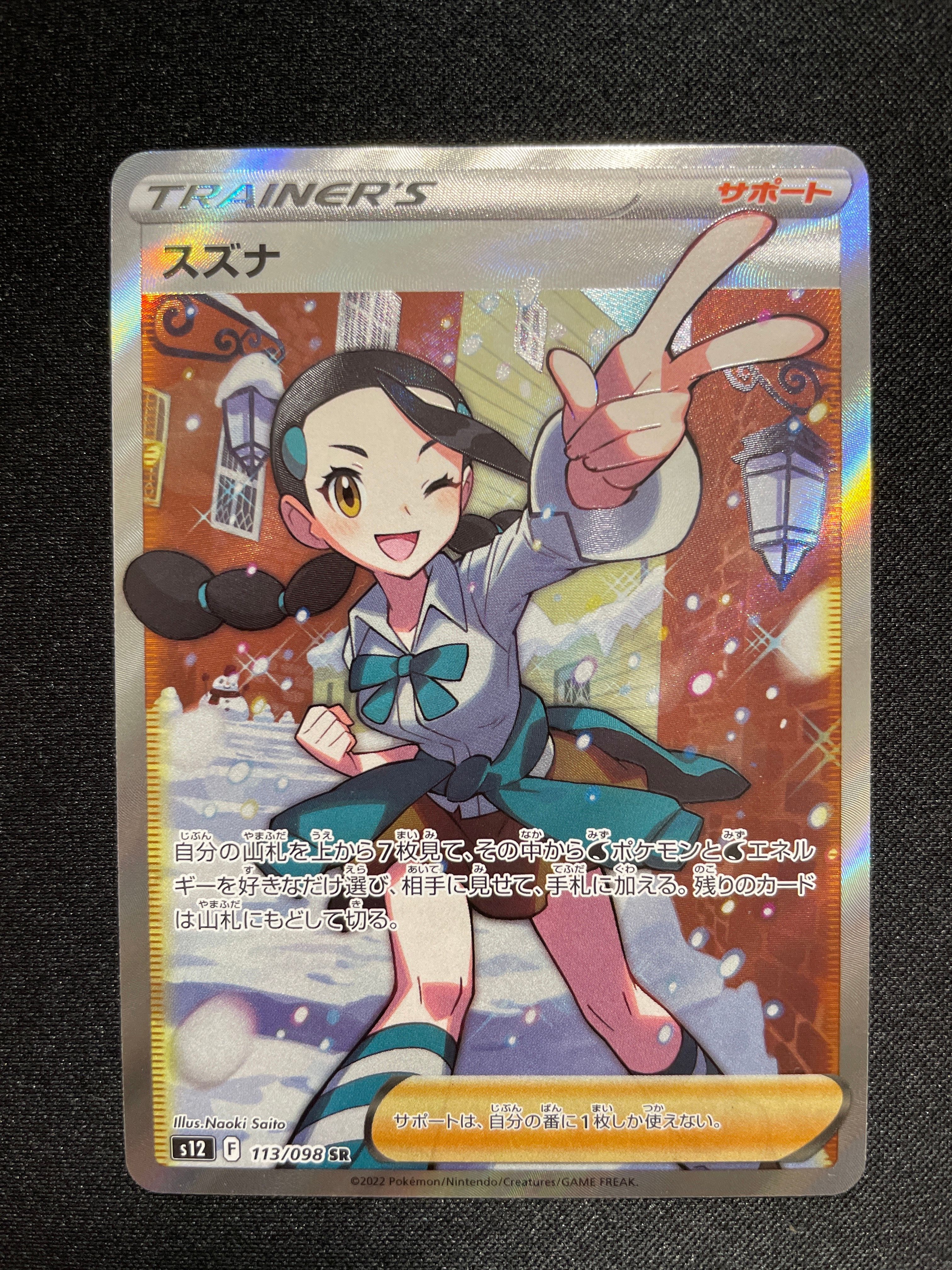 スズナ SR[s12 113/098](拡張パック「パラダイムトリガー」)
