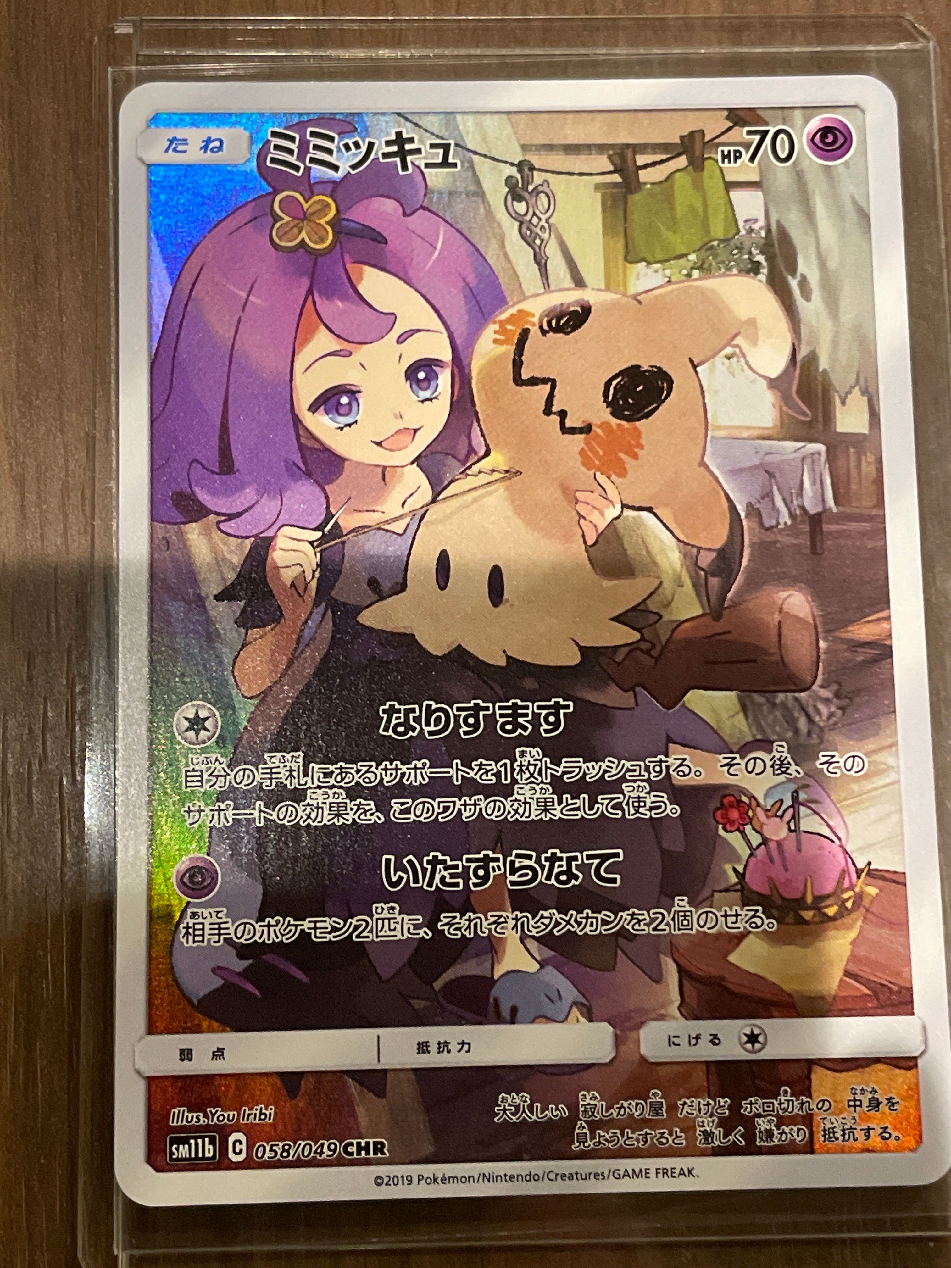 ミミッキュ (アセロラ) CHR[SM11b 058/049](強化拡張パック「ドリームリーグ」)