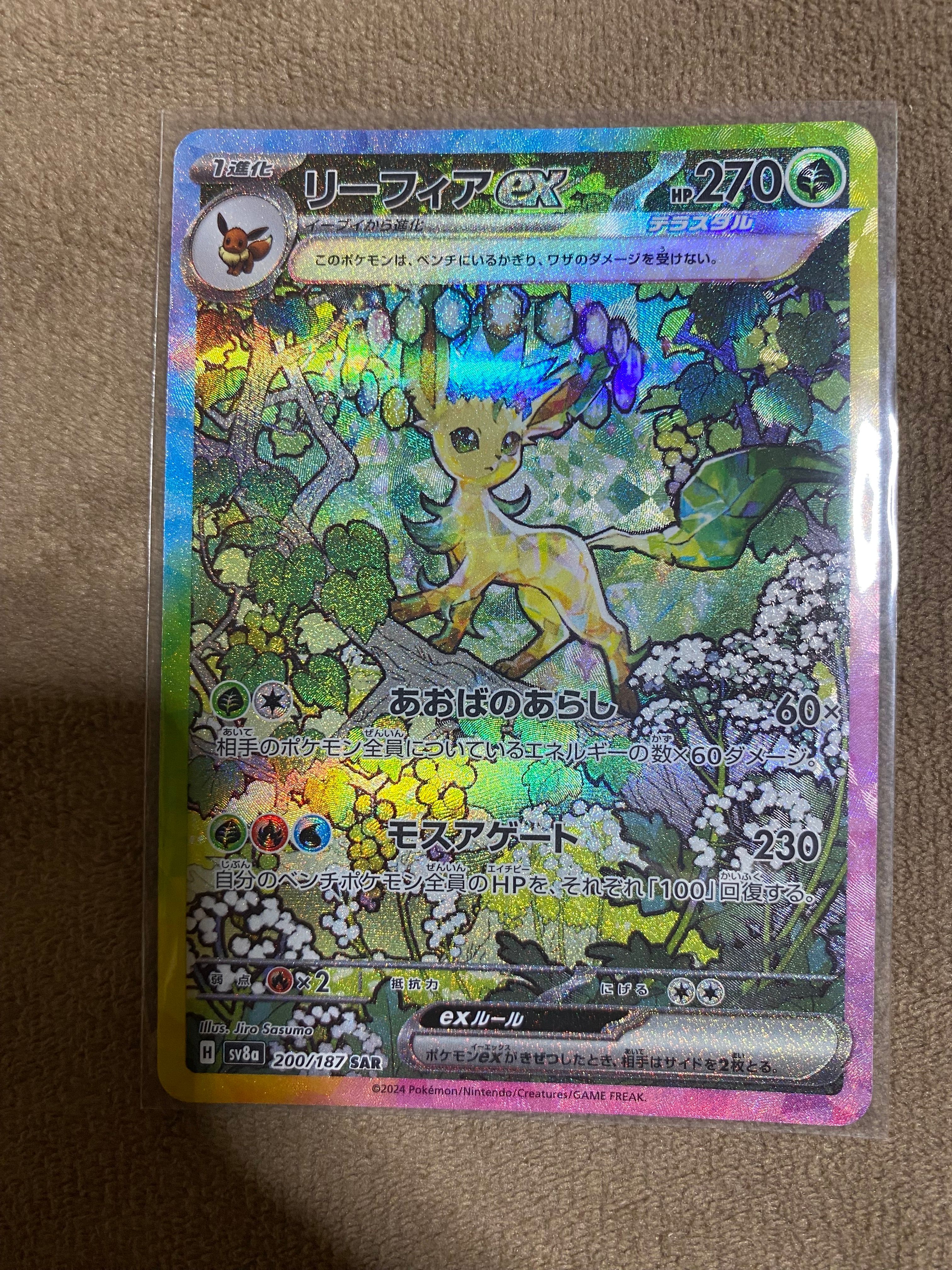 リーフィアex SAR [SV8a 200/187](ハイクラスパック「テラスタルフェスex」)