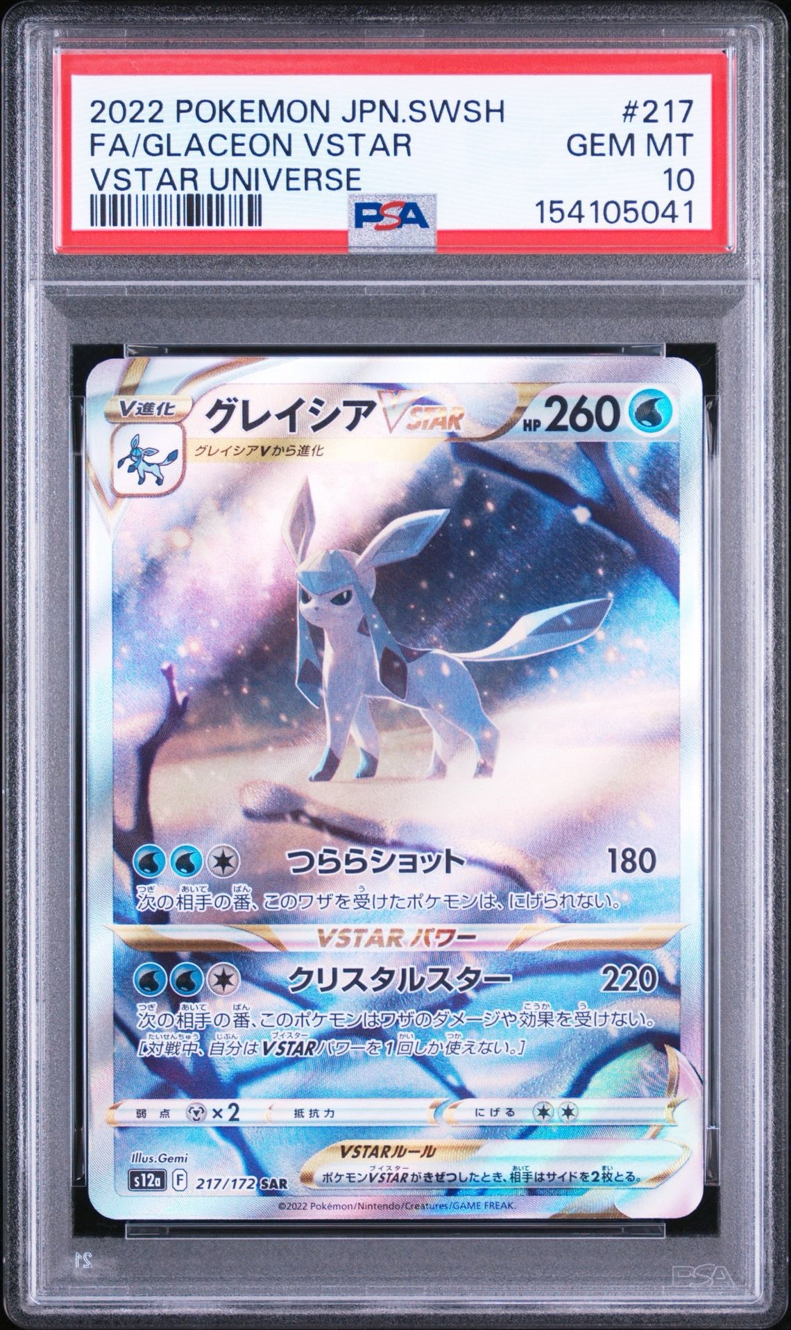 グレイシアVSTAR SAR[s12a 217/172](ハイクラスパック「VSTAR
