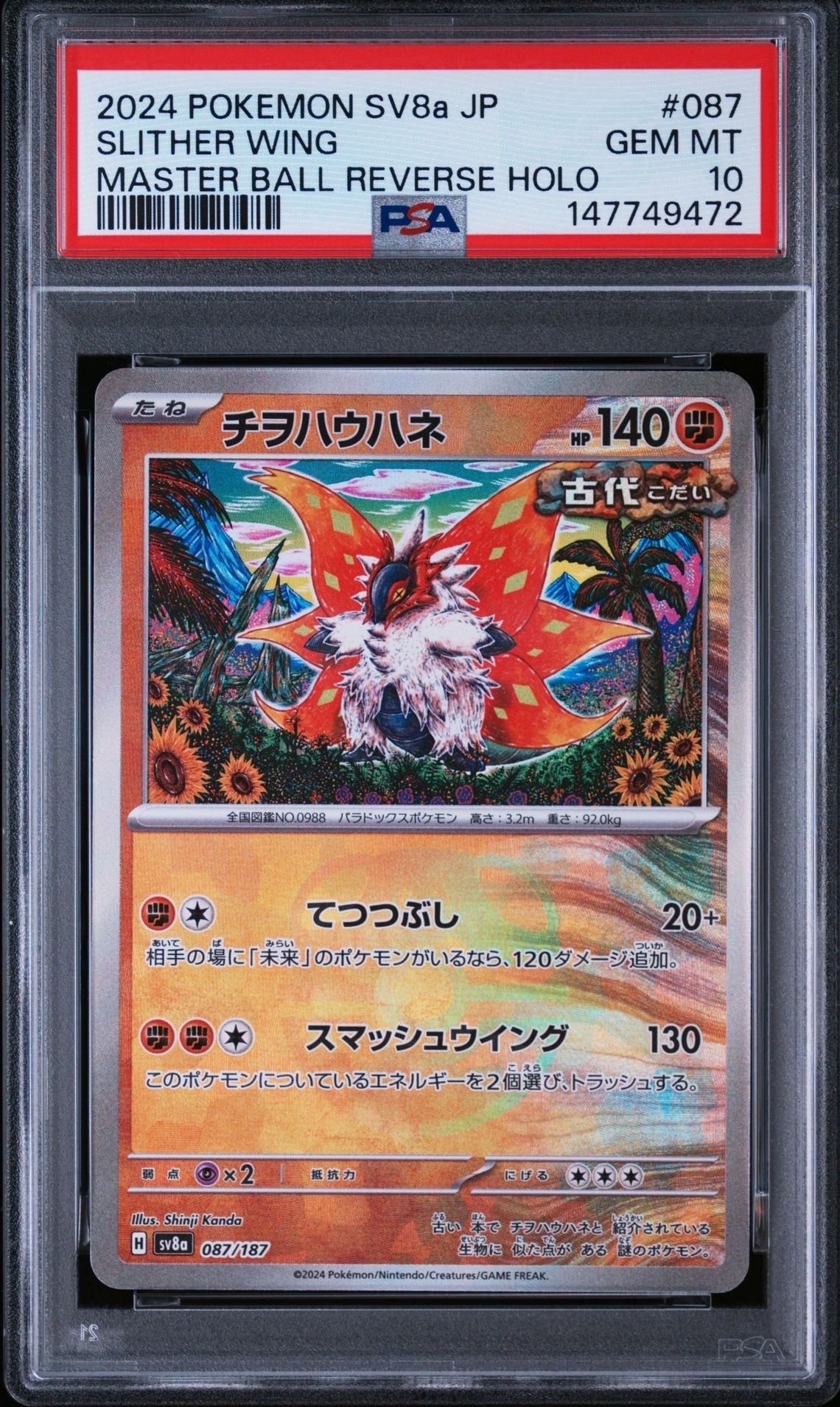 チヲハウハネ マスターボール PSA10 テラスタルフェス ポケモンカード 連番 チヲハウハネ :マスターボールミラー [SV8a 087/187](ハイクラスパック