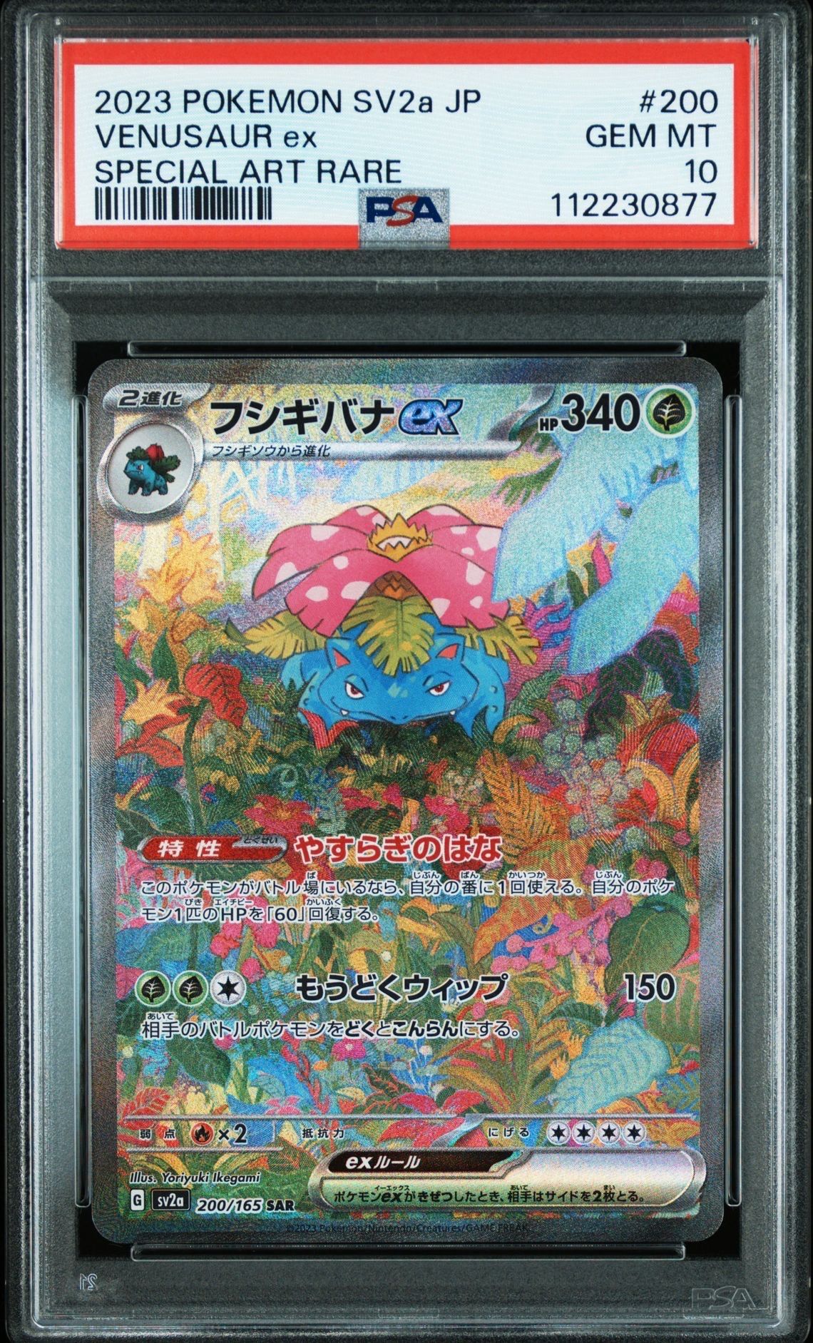 フシギバナex SAR[SV2a 200/165](強化拡張パック「ポケモンカード151」)