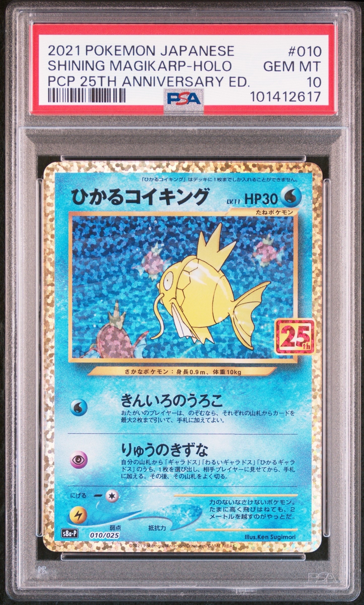 ひかるコイキング: プロモ[S8a-P 010/025](プロモカードパック 25th ANNIVERSARY edition)