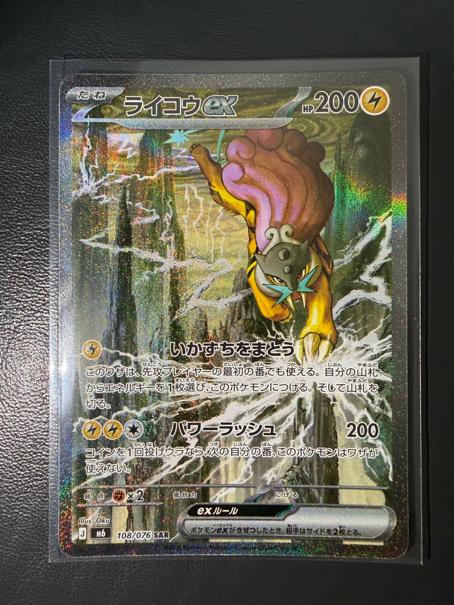 ライコウex SAR [M6 108/076](拡張パック「ストームエメラルダ」)
