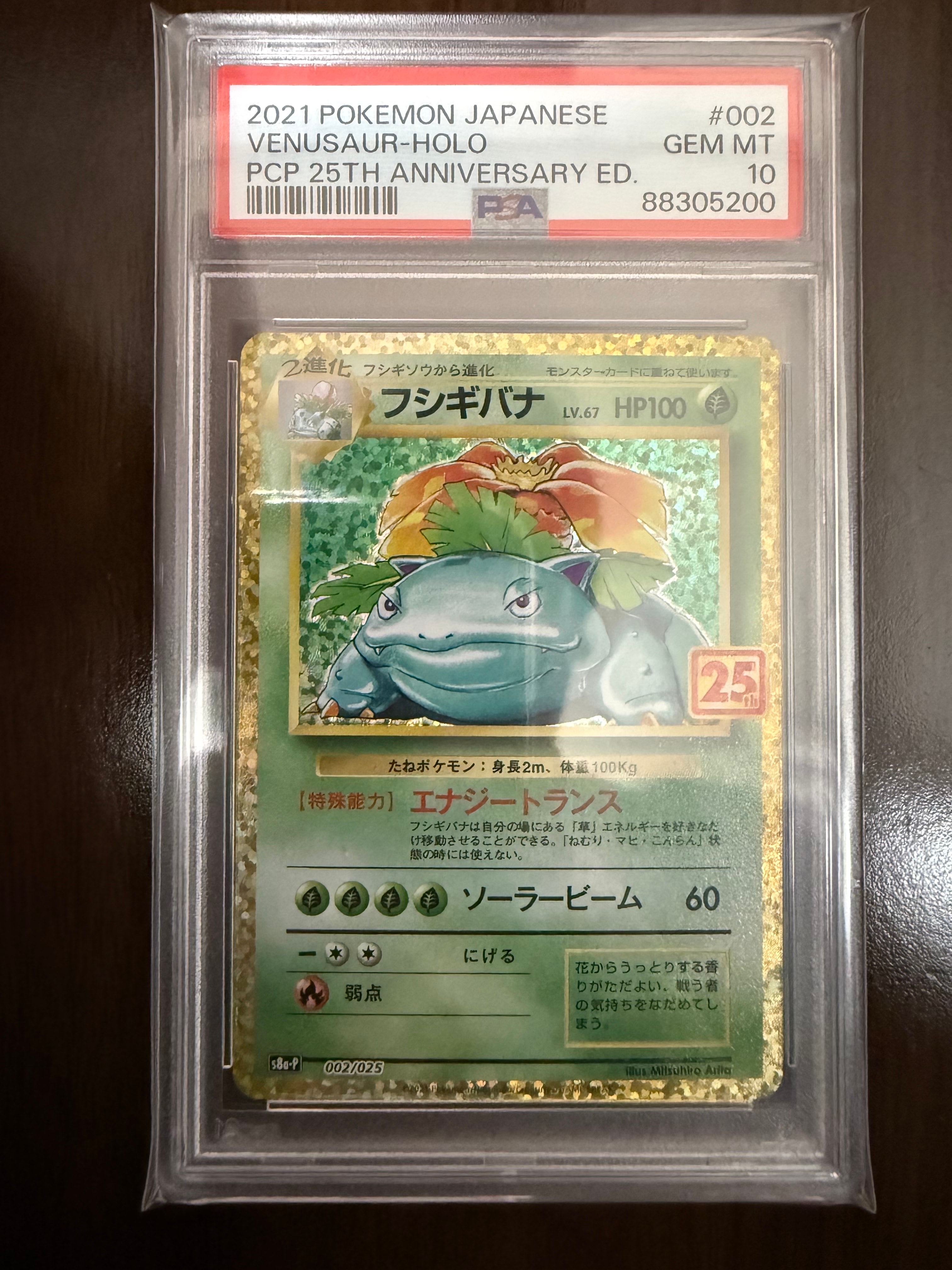 フシギバナ: プロモ[S8a-P 002/025](プロモカードパック 25th