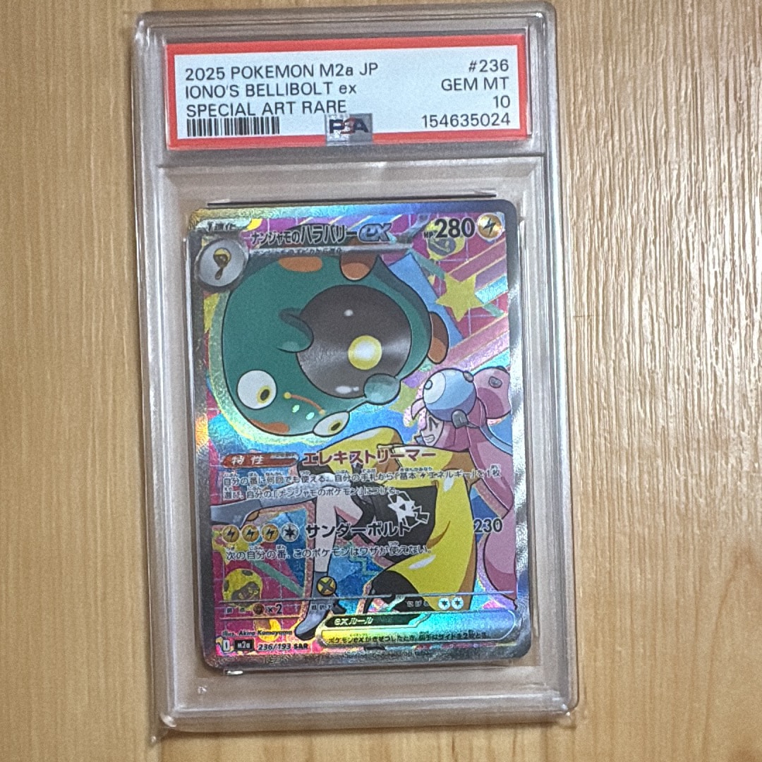 ナンジャモのハラバリーex SAR [M2a 236/193](ハイクラスパック ポケモンカードゲーム ナンジャモのハラバリーex SAR M2a 236/193