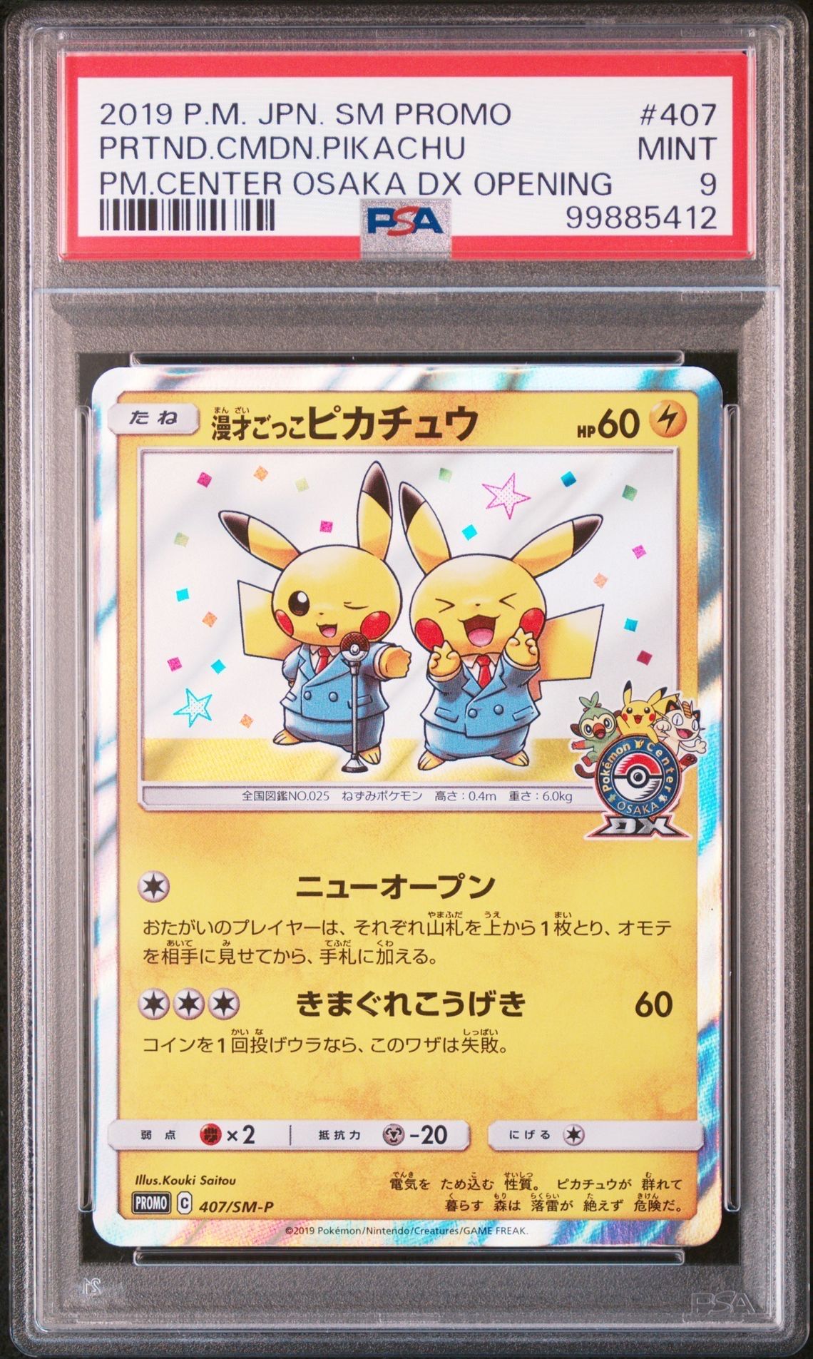 漫才ごっこピカチュウ: プロモ[SM-P 407](プロモーションカード「S-P」)