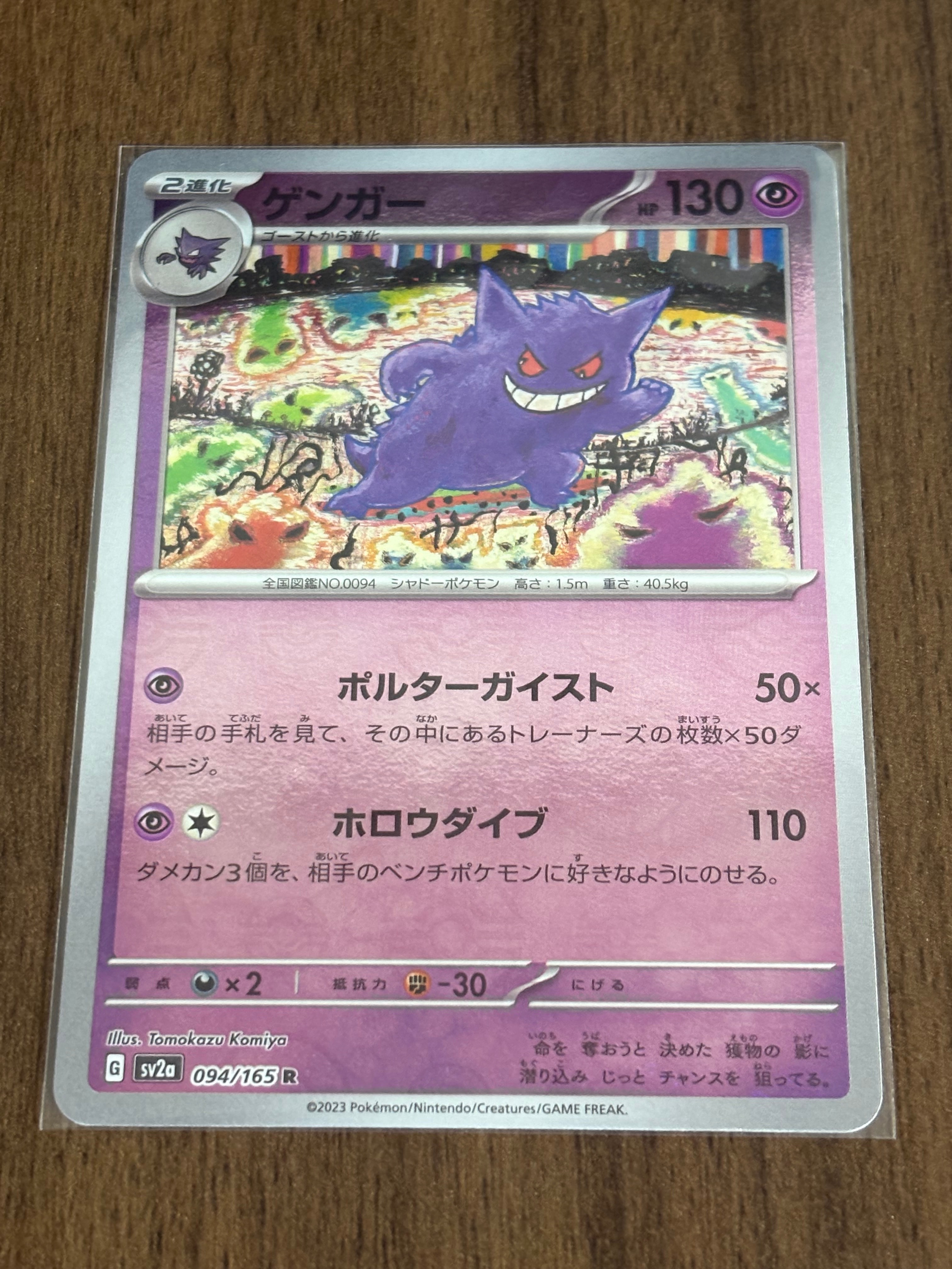 ゲンガー R: モンスターボールミラー[SV2a 094/165](強化拡張パック
