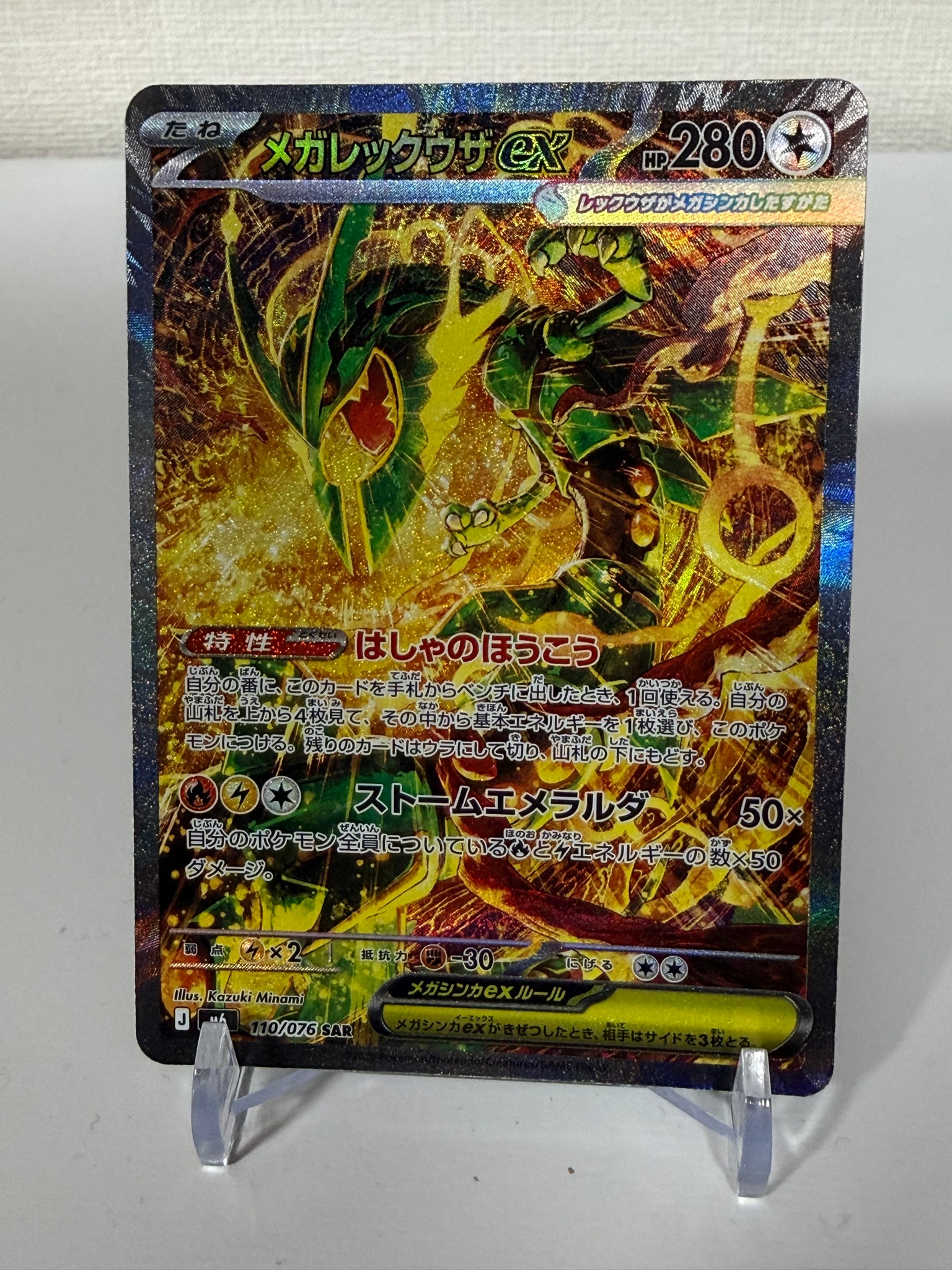 メガレックウザex SAR [M6 110/076](拡張パック「ストームエメラルダ」)