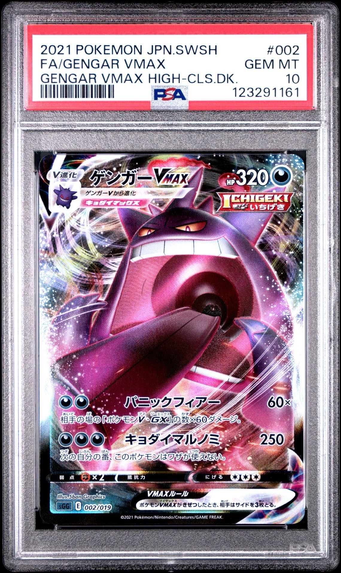 ゲンガーVMAX [SGG 002/019](ハイクラスデッキ「ゲンガーVMAX」)
