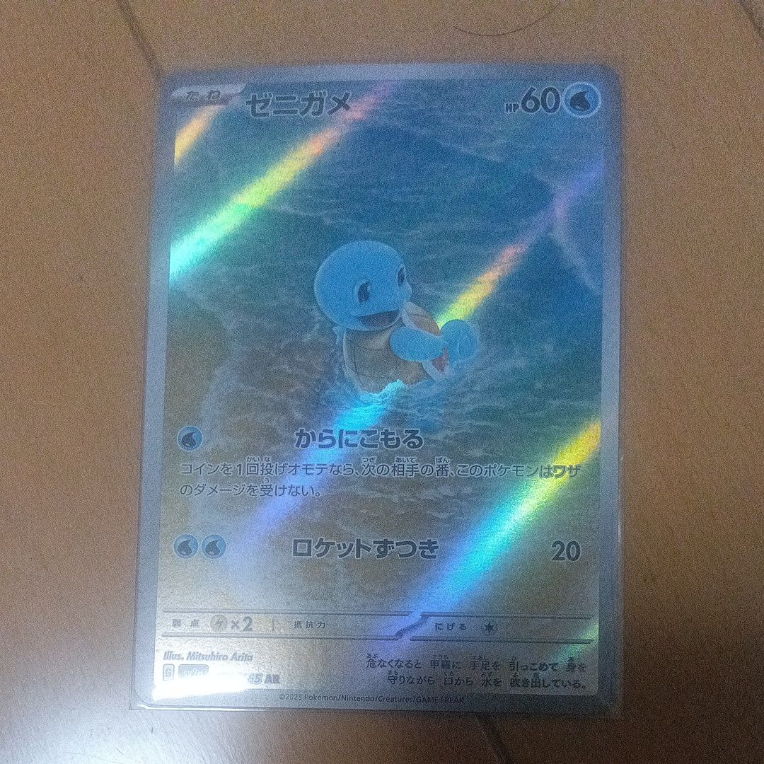 ゼニガメ AR[SV2a 170/165](強化拡張パック「ポケモンカード151」)
