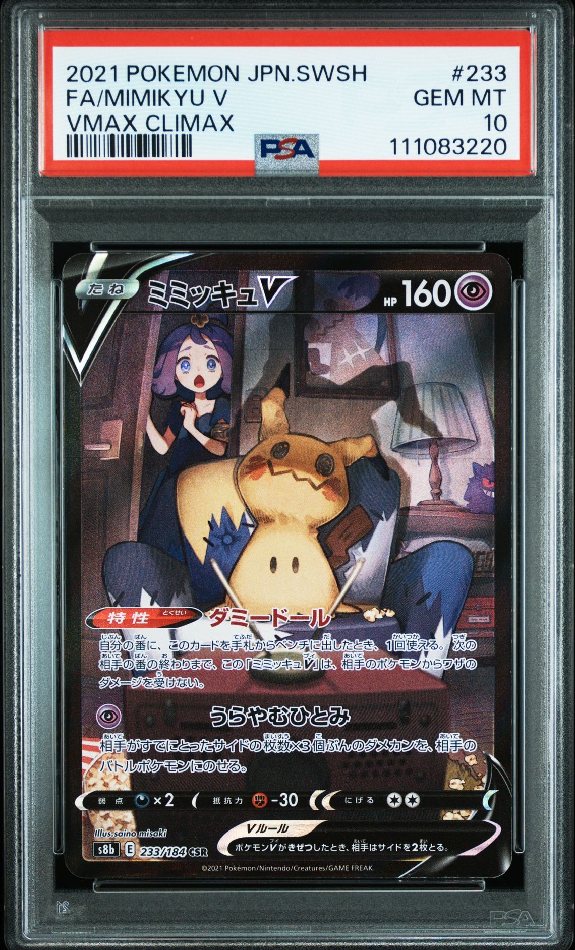 ミミッキュV (アセロラ) CSR[s8b 233/184](ハイクラスパック「VMAXクライマックス」)