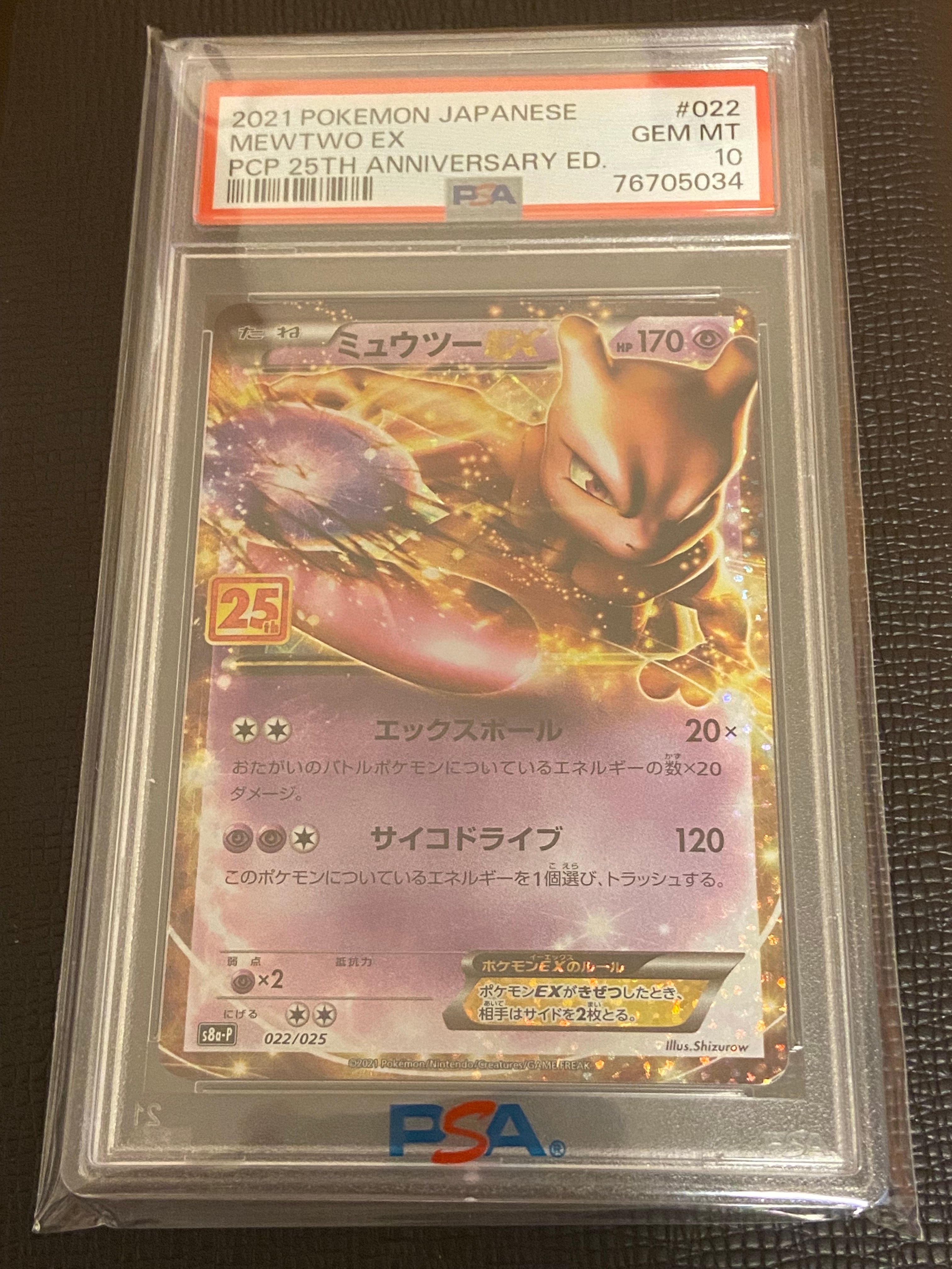 ミュウツーEX: プロモ[S8a-P 022/025](プロモカードパック 25th ANNIVERSARY edition)
