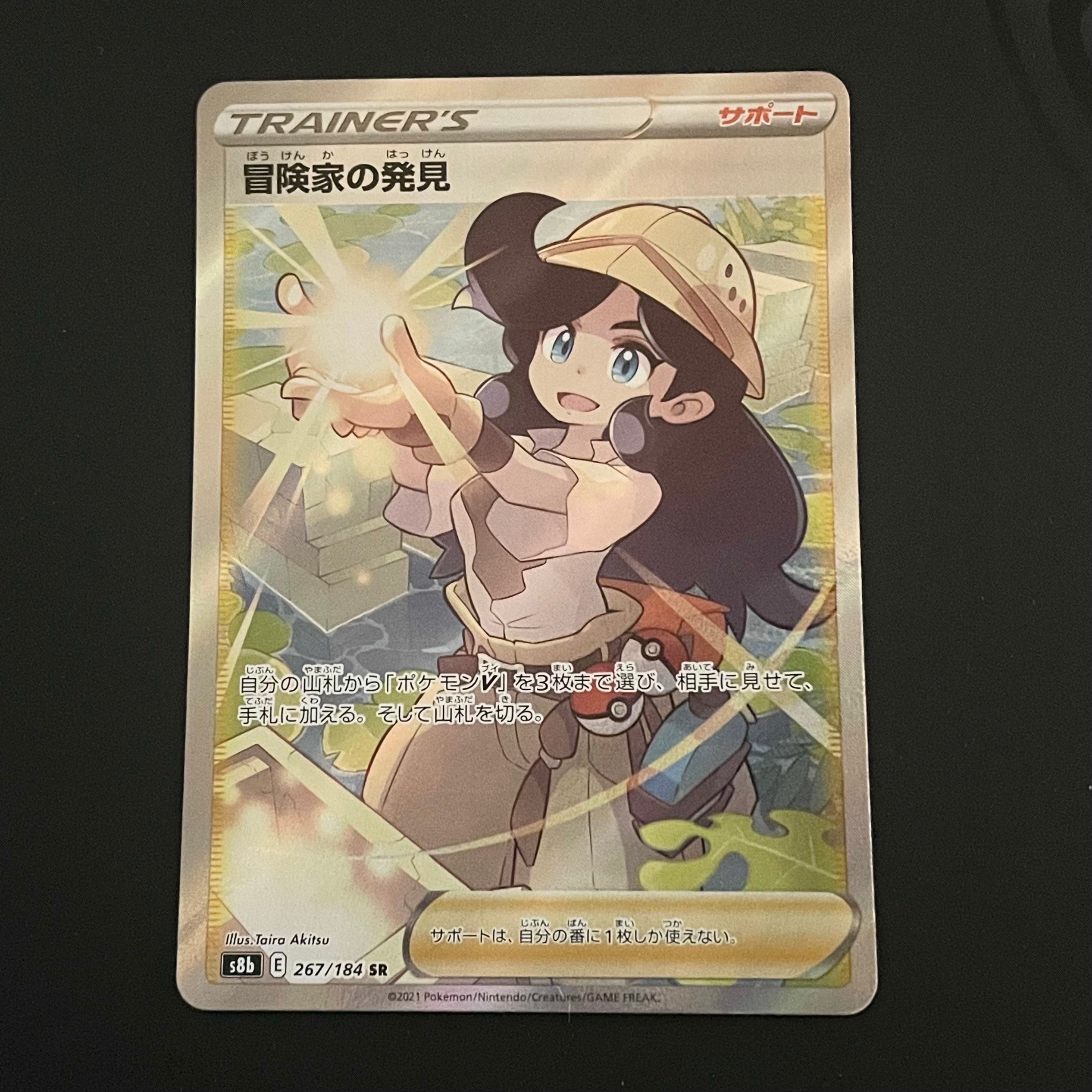 冒険家の発見 SR[S8b 267/184](ハイクラスパック「VMAXクライマックス」)
