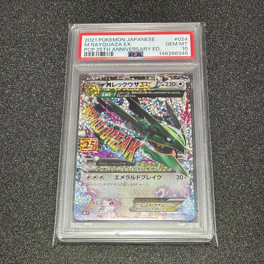 MレックウザEX: プロモ[S8a-P 024/025](プロモカードパック 25th ANNIVERSARY edition)