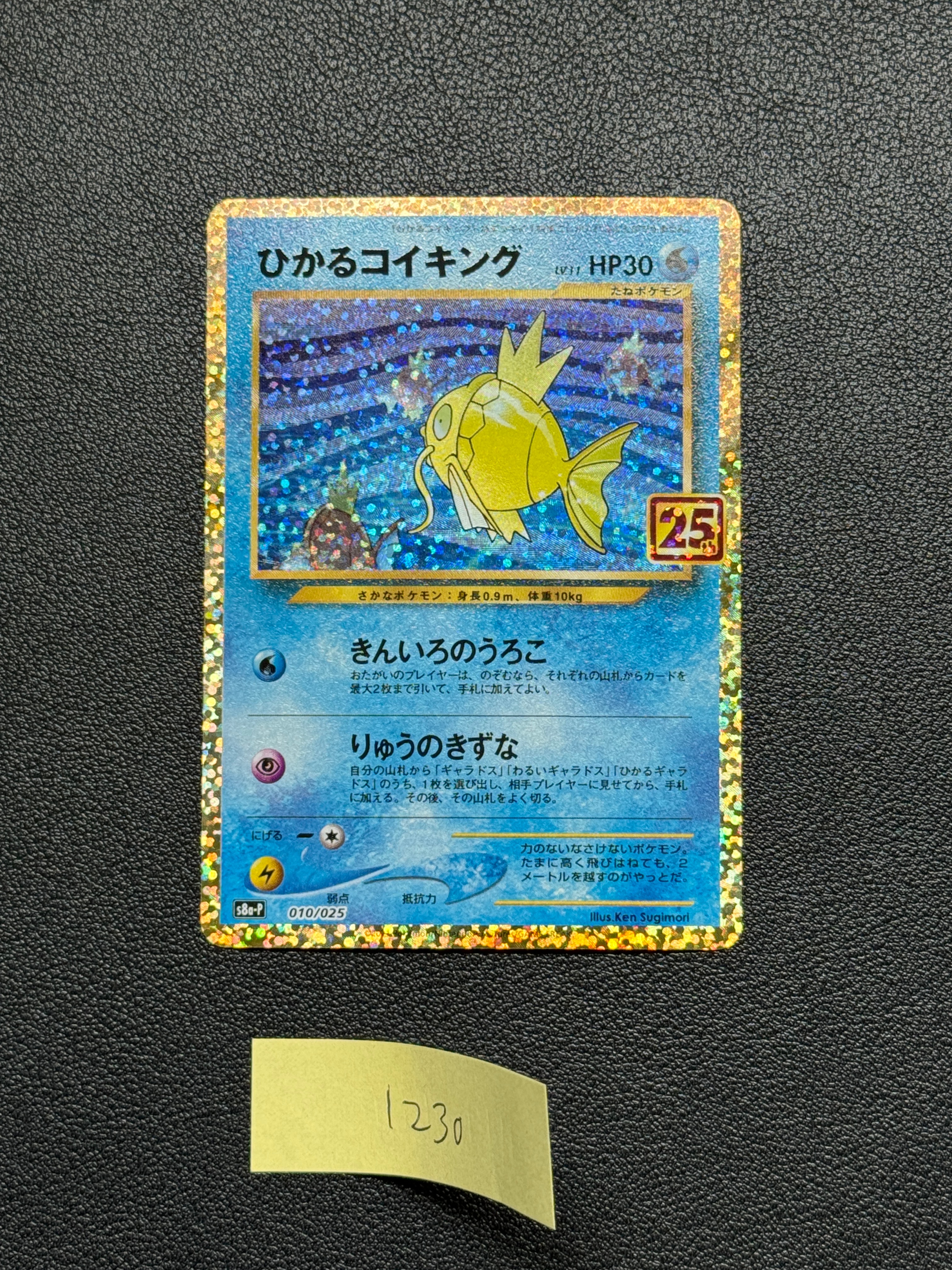 ひかるコイキング: プロモ[S8a-P 010/025](プロモカードパック 25th ANNIVERSARY edition)
