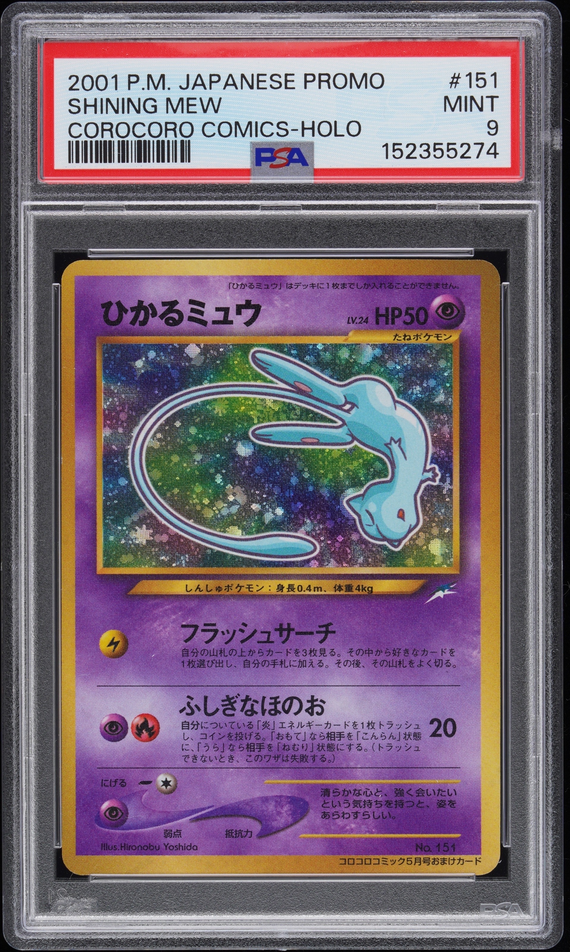 ひかるミュウ コロコロ: 旧裏/プロモ[neo-P No.151](プロモーションカード「neo-P」)