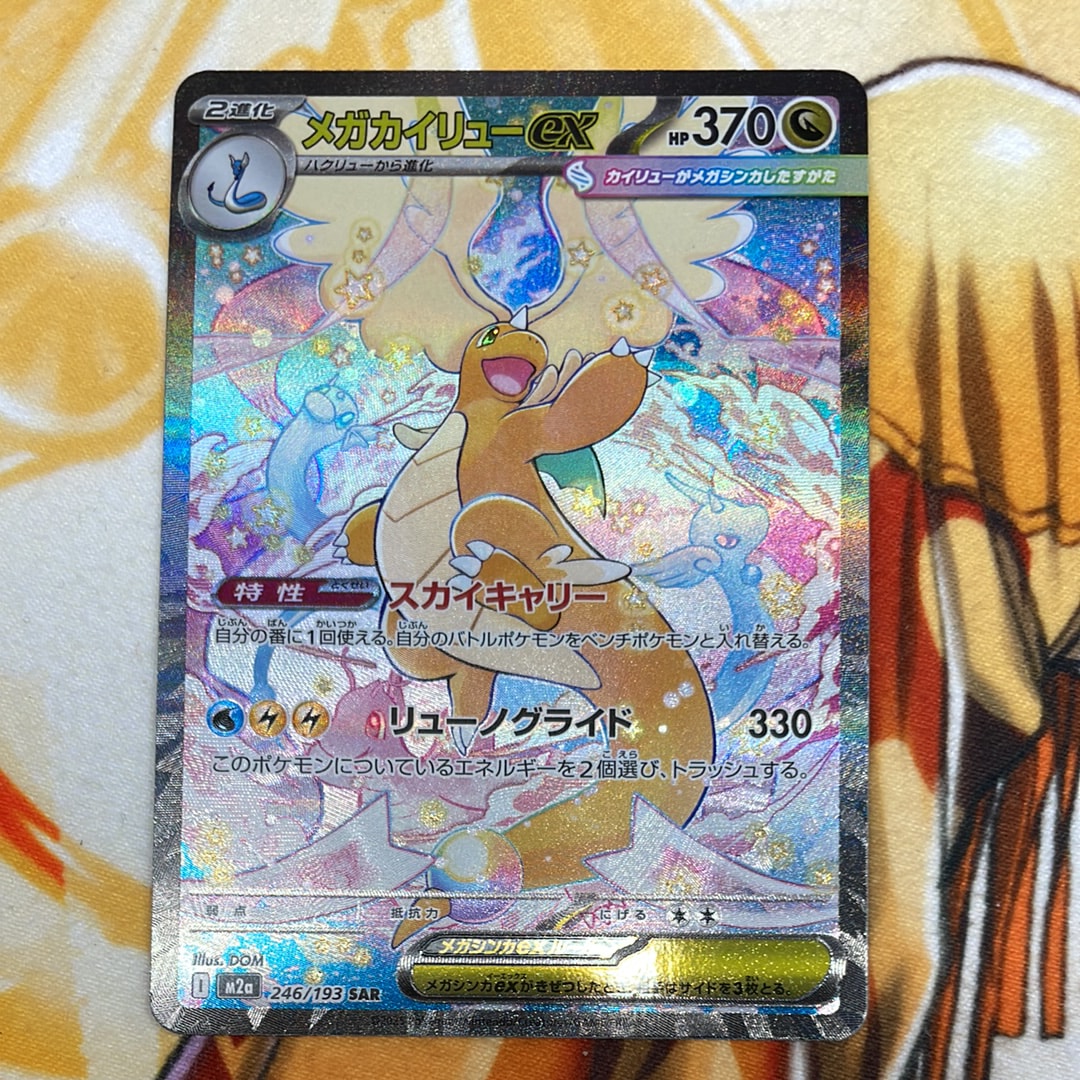 メガカイリューex SAR [M2a 246/193](ハイクラスパック「MEGAドリームex」)