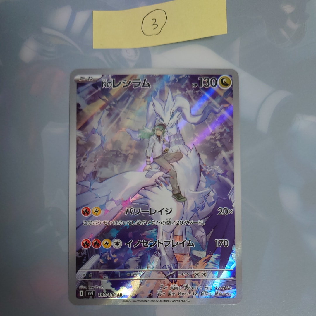 Nのレシラム AR [SV9 109/100](拡張パック「バトルパートナーズ」)