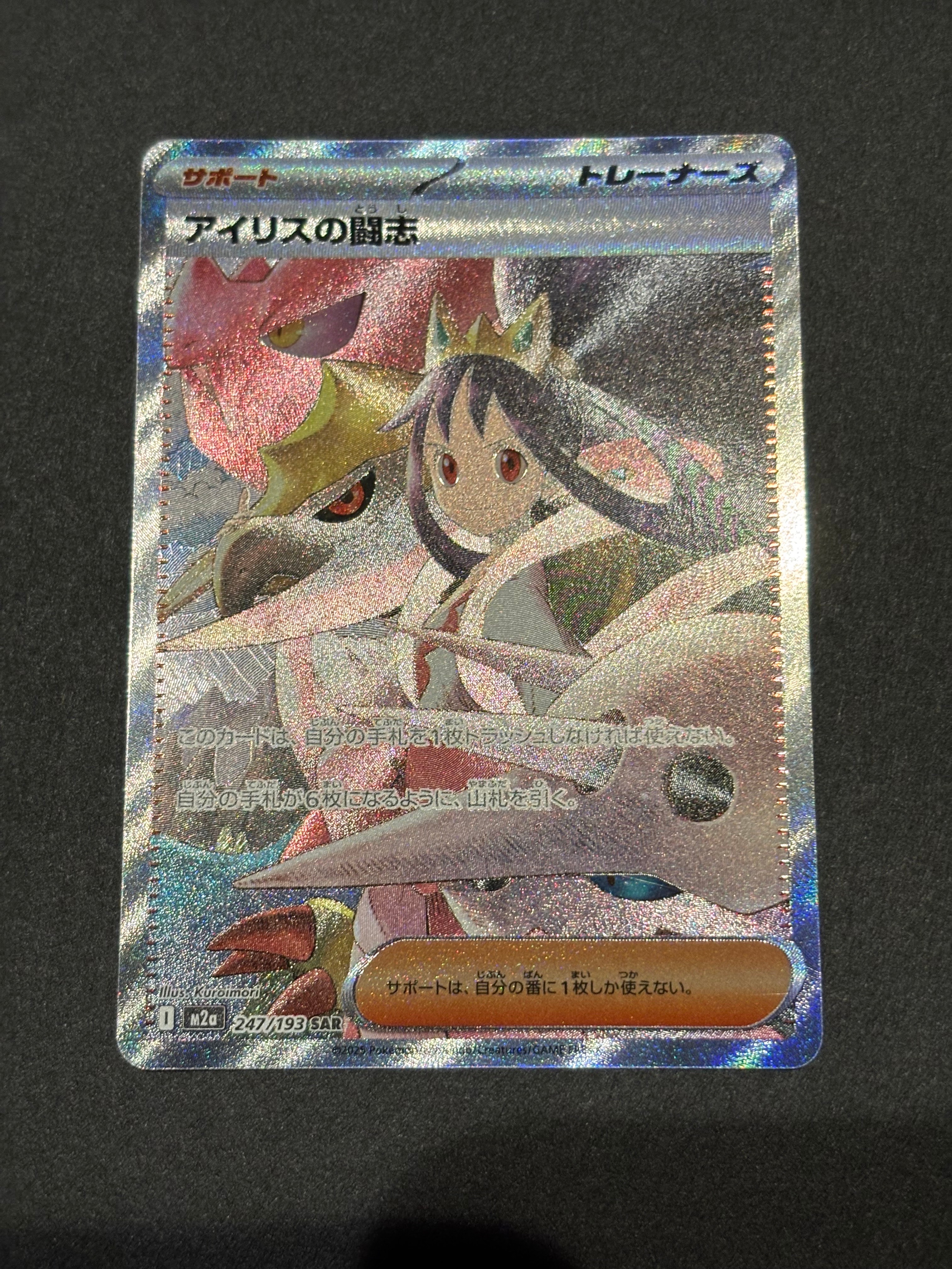 アイリスの闘志 SAR [M2a 247/193](ハイクラスパック「MEGAドリームex」)