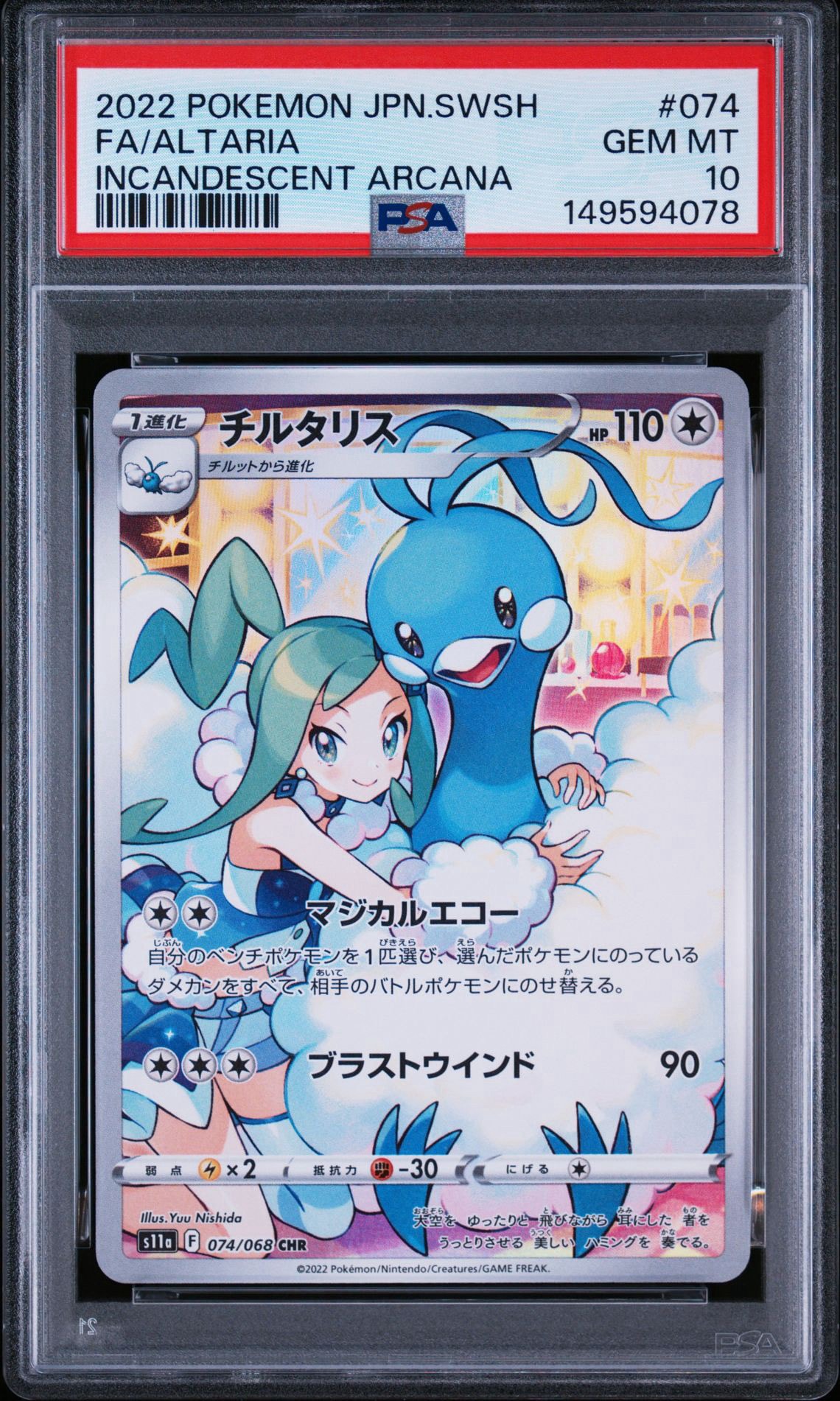 チルタリス CHR [s11a 074/068](強化拡張パック『白熱のアルカナ』)