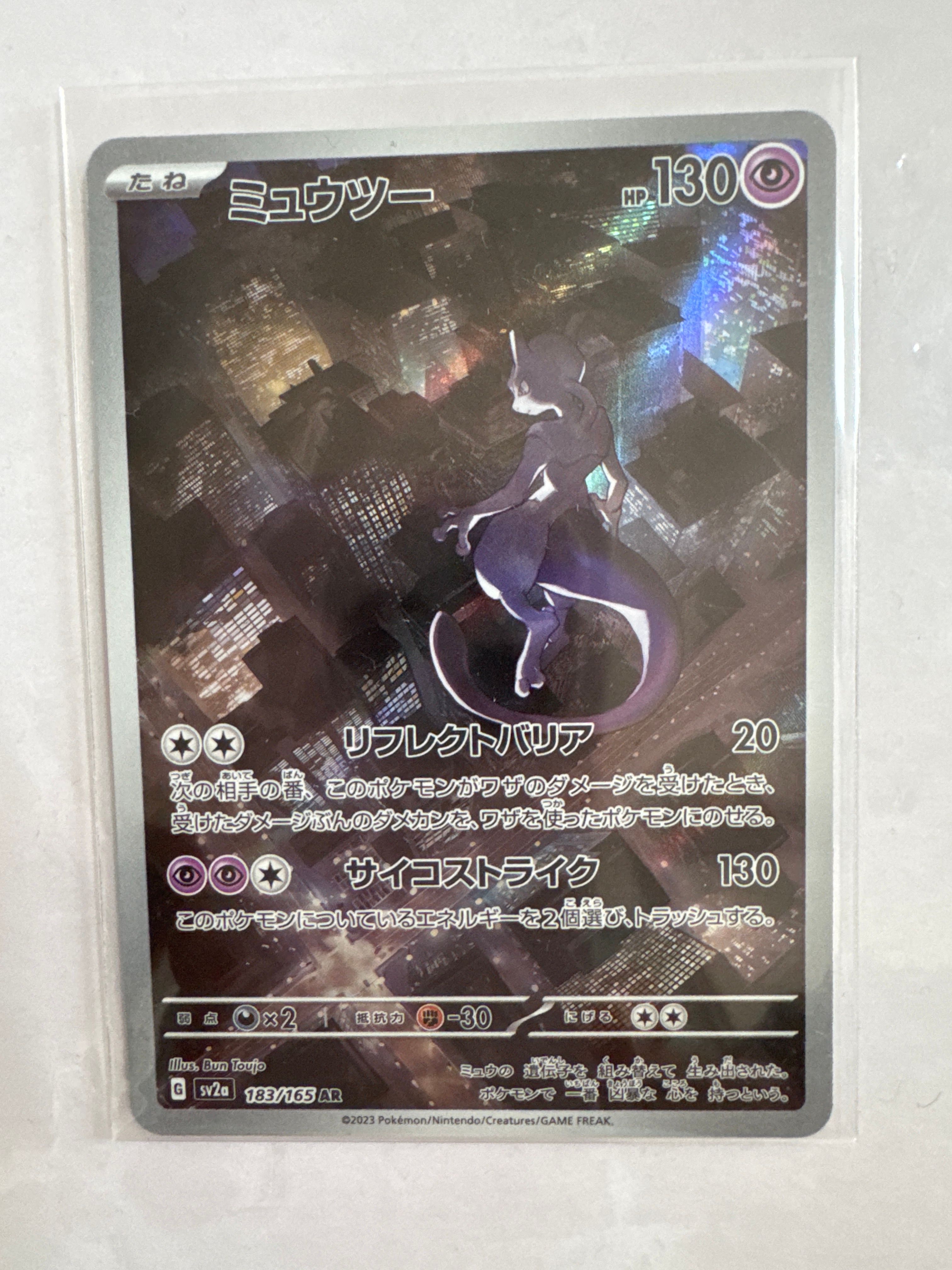 ミュウツー AR[SV2a 183/165](強化拡張パック「ポケモンカード151」)