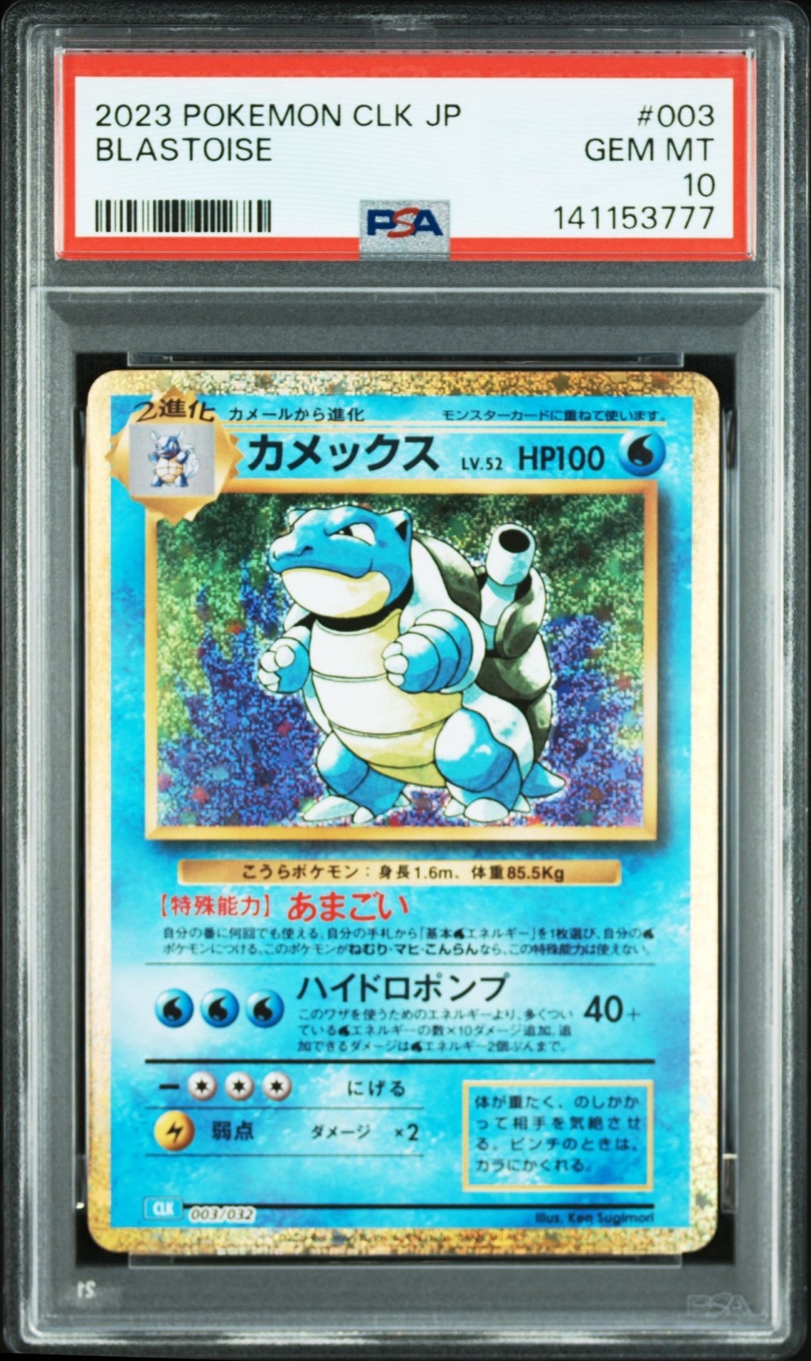 カメックス [CLK 003/032](ポケモンカードゲーム Classic)