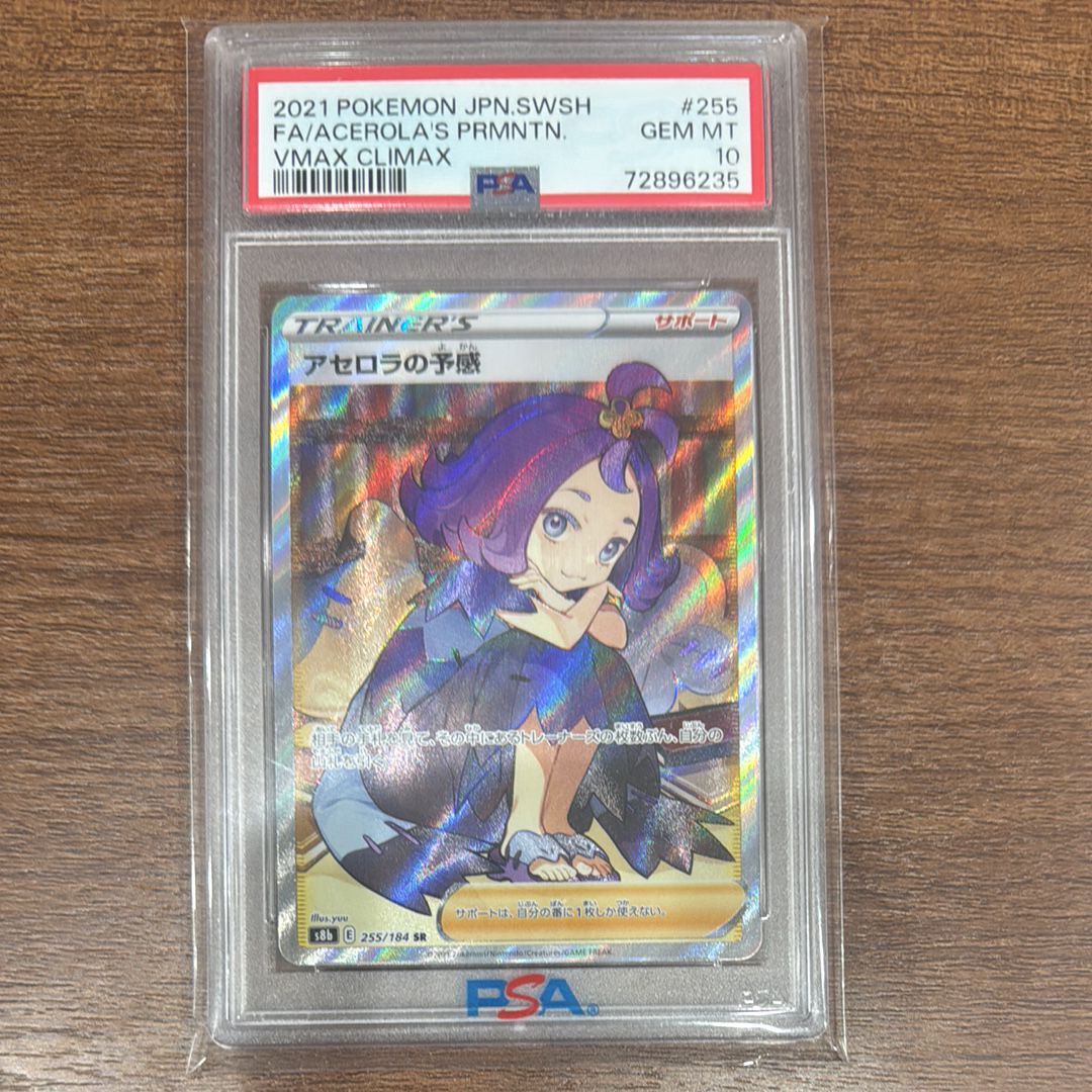 アセロラの予感 SR[S8b 255/184](ハイクラスパック「VMAXクライマックス」)