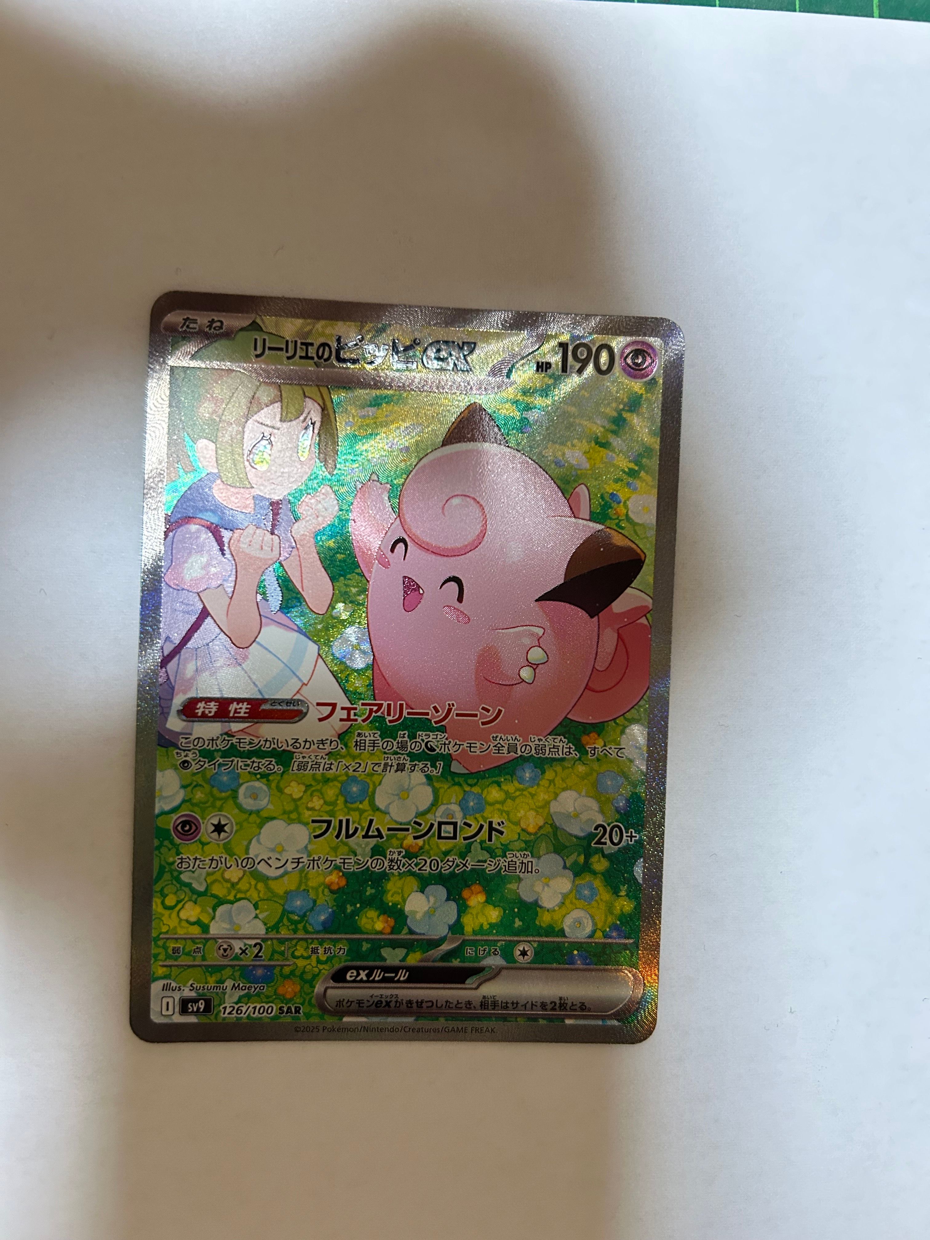 リーリエのピッピex SAR [SV9 126/100](拡張パック「バトルパートナーズ」)