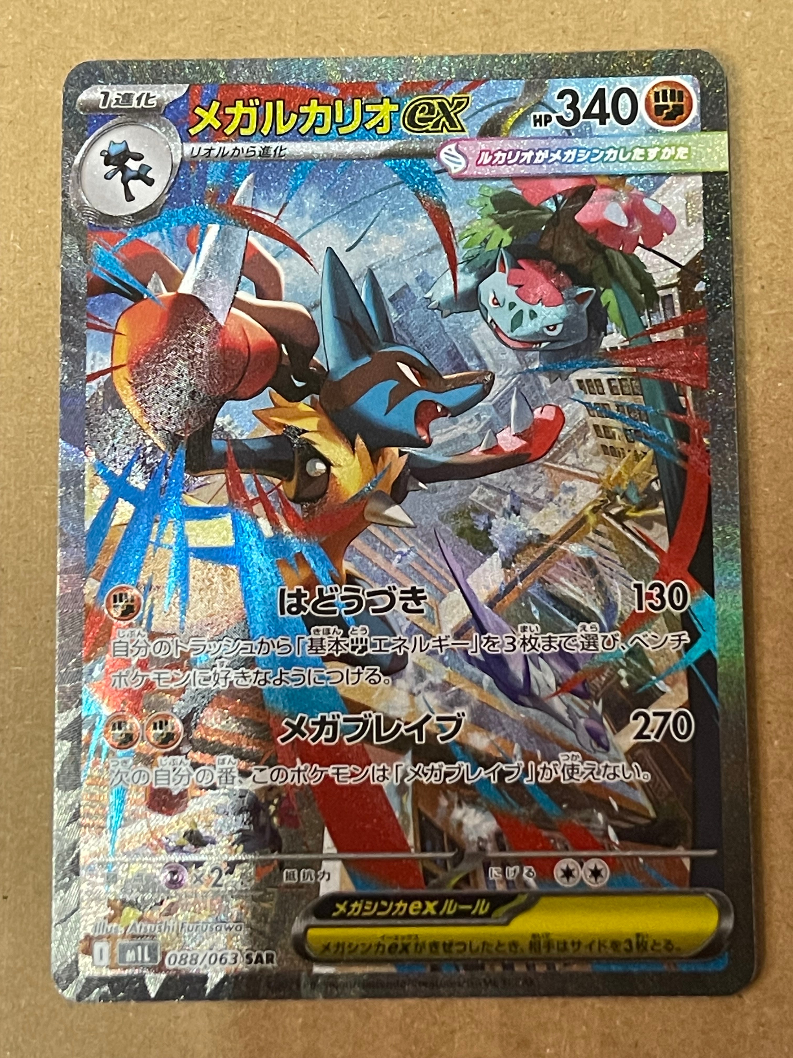 メガルカリオex SAR [M1L 088/063](拡張パック「メガブレイブ」)