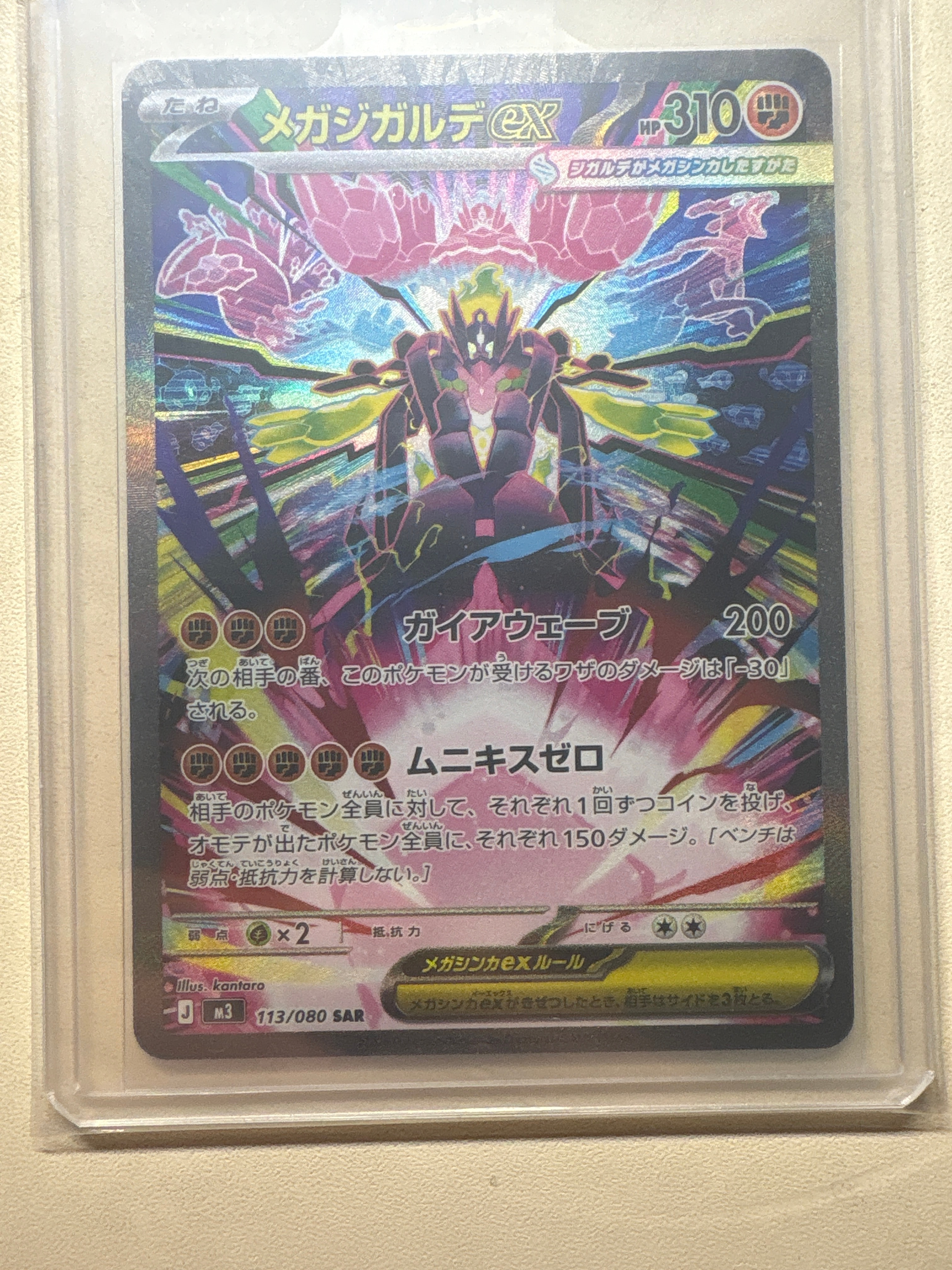 メガジガルデex SAR [M3 113/080](拡張パック「ムニキスゼロ」)