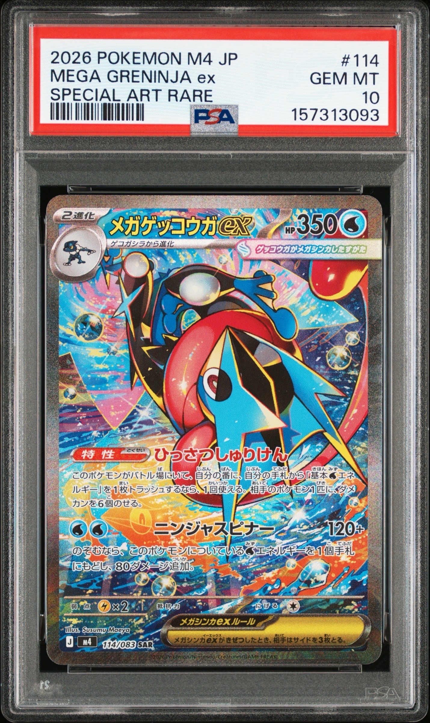 メガゲッコウガex SAR [M4 114/083](拡張パック「ニンジャスピナー」)